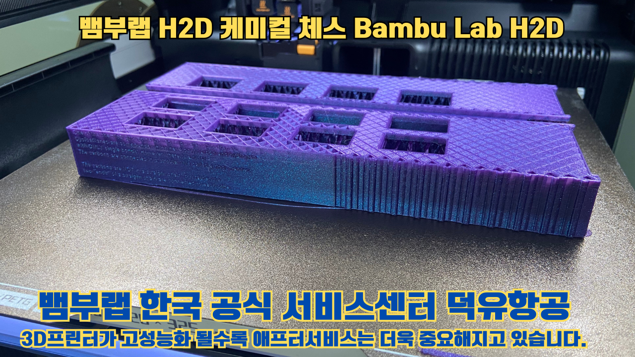 뱀부랩 H2D 출력물 케미컬 체스 #뱀부랩한국공식서비스센터 Bambu Lab H2D 2025년 뱀부랩 베스트 셀링 모델 뱀부랩 H2D 출력물 케미컬 체스 #뱀부랩한국공식서비스센터 Bambu Lab H2D 2025년 뱀부랩 베스트 셀링 모델