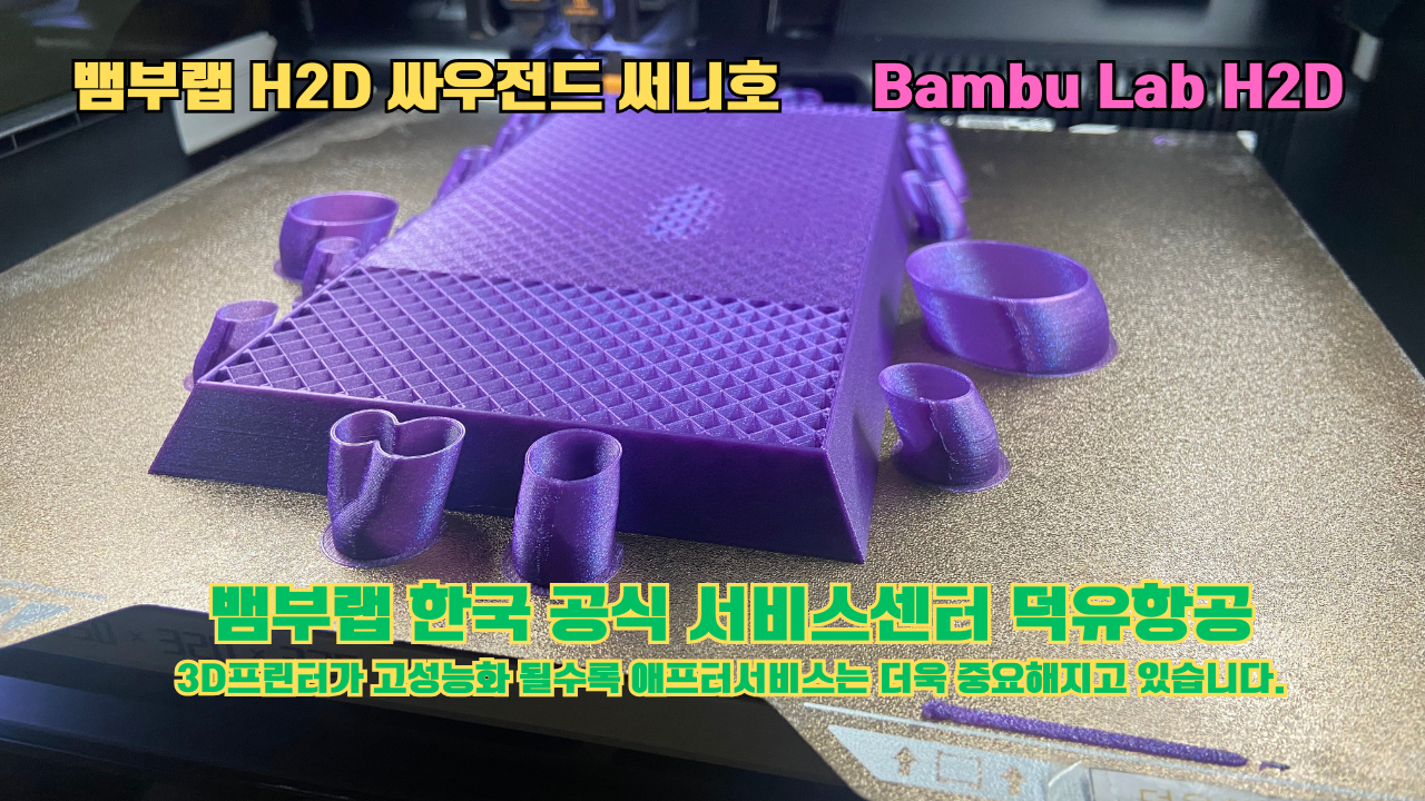뱀부랩 H2D 3D프린터 출력물 싸우전드 써니호 #뱀부랩한국공식서비스센터 #덕유항공 Bambu Lab 2025년 출시모델 #뱀부랩A1 #P1S 뱀부랩 H2D 3D프린터 출력물 싸우전드 써니호 #뱀부랩한국공식서비스센터 #덕유항공 Bambu Lab 2025년 출시모델 #뱀부랩A1 #P1S