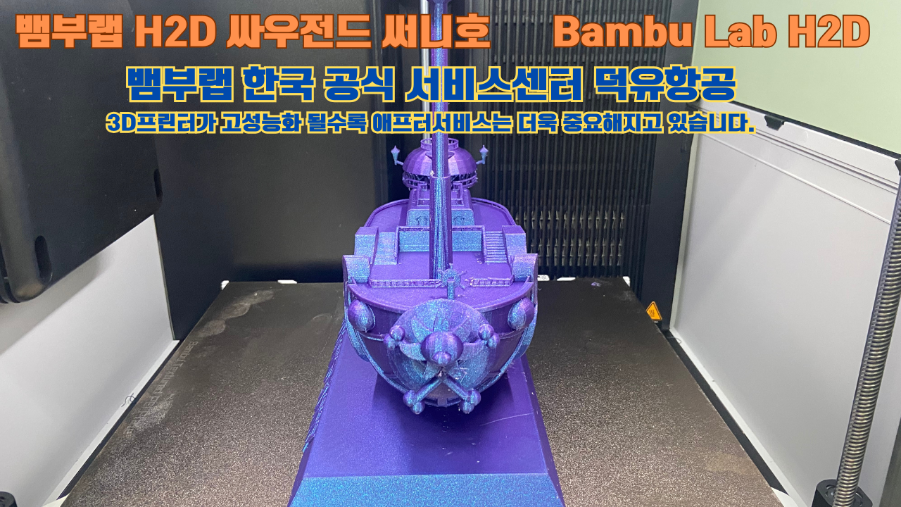뱀부랩 H2D 3D프린터가 출력한 싸우전드 써니호 #뱀부랩한국공식서비스센터 #덕유항공 Bambu Lab 고성능 산업용 3D프린터로 추천드립니다. 뱀부랩 H2D 3D프린터가 출력한 싸우전드 써니호 #뱀부랩한국공식서비스센터 #덕유항공 Bambu Lab 고성능 산업용 3D프린터로 추천드립니다.