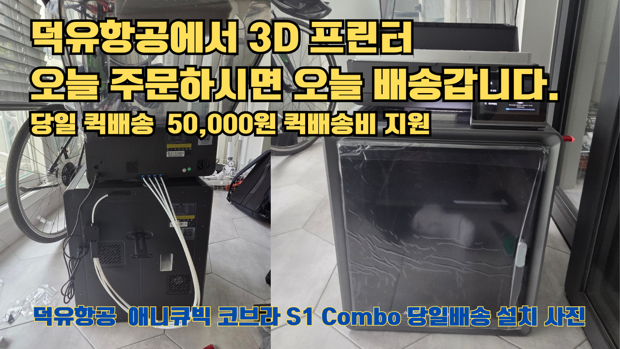 덕유항공 당일배송 서비스, 애니큐빅 코브라 S1 Combo 당일배송 설치해드립니다. 오늘 주문하면, 오늘 배송, 당일 퀵배송 5만원 퀵배송비 지원. #서울 #마포구 #당일배송 #당일설치및사용 #뱀부랩 #h2d #크리얼리티 덕유항공 당일배송 서비스, 애니큐빅 코브라 S1 Combo 당일배송 설치해드립니다. 오늘 주문하면, 오늘 배송, 당일 퀵배송 5만원 퀵배송비 지원. #서울 #마포구 #당일배송 #당일설치및사용 #뱀부랩 #h2d #크리얼리티