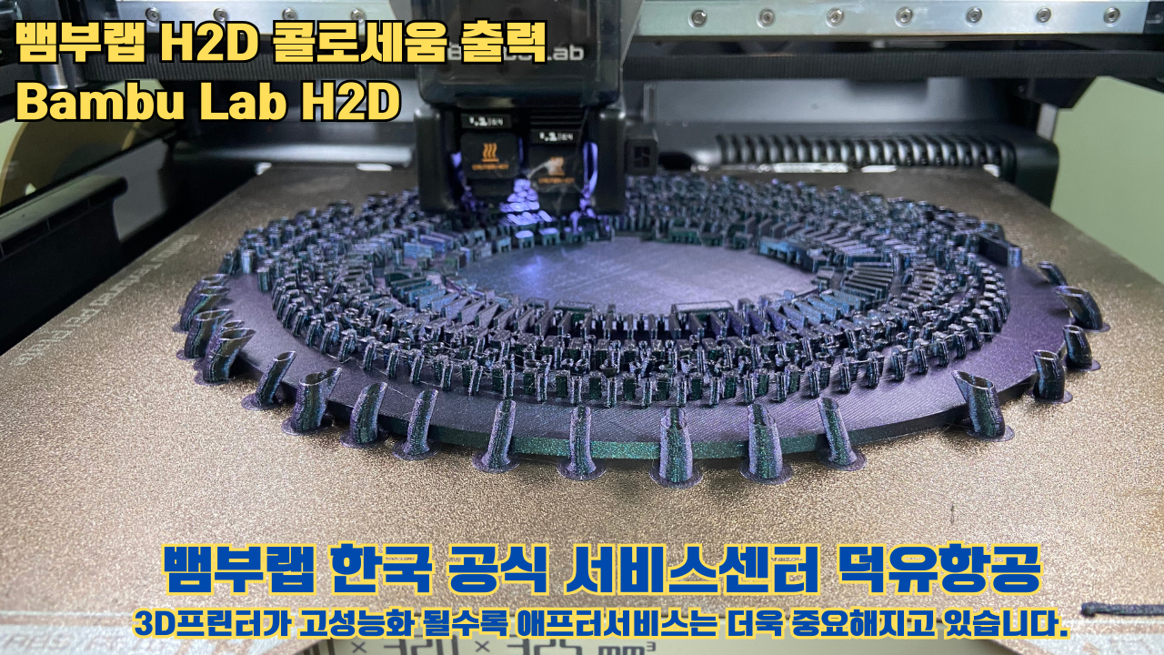 뱀부랩 H2D 콜로세움 출력, Bambu Lab H2D 3D프린터