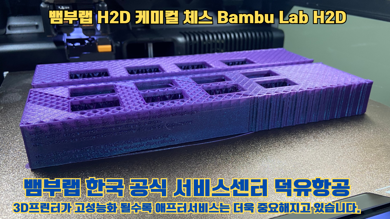 뱀부랩 H2D 출력물 케미컬 체스 #뱀부랩한국공식서비스센터 Bambu Lab H2D 2025년 뱀부랩 베스트 셀링 모델 뱀부랩 H2D 출력물 케미컬 체스 #뱀부랩한국공식서비스센터 Bambu Lab H2D 2025년 뱀부랩 베스트 셀링 모델