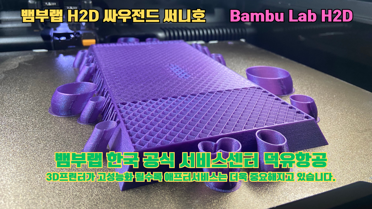 뱀부랩 H2D 3D프린터 출력물 싸우전드 써니호 #뱀부랩한국공식서비스센터 #덕유항공 Bambu Lab 2025년 출시모델 #뱀부랩A1 #P1S 뱀부랩 H2D 3D프린터 출력물 싸우전드 써니호 #뱀부랩한국공식서비스센터 #덕유항공 Bambu Lab 2025년 출시모델 #뱀부랩A1 #P1S