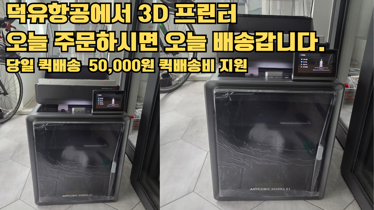 덕유항공 당일배송 서비스, 애니큐빅 코브라 S1 Combo 당일배송 설치해드립니다. 오늘 주문하면, 오늘 배송, 당일 퀵배송 5만원 퀵배송비 지원. #서울 #마포구 #당일배송 #당일설치및사용 #뱀부랩 #h2d #크리얼리티 덕유항공 당일배송 서비스, 애니큐빅 코브라 S1 Combo 당일배송 설치해드립니다. 오늘 주문하면, 오늘 배송, 당일 퀵배송 5만원 퀵배송비 지원. #서울 #마포구 #당일배송 #당일설치및사용 #뱀부랩 #h2d #크리얼리티