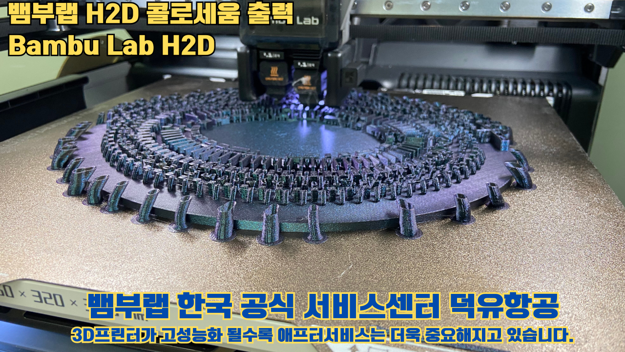 뱀부랩 H2D 콜로세움 출력, Bambu Lab H2D 3D프린터