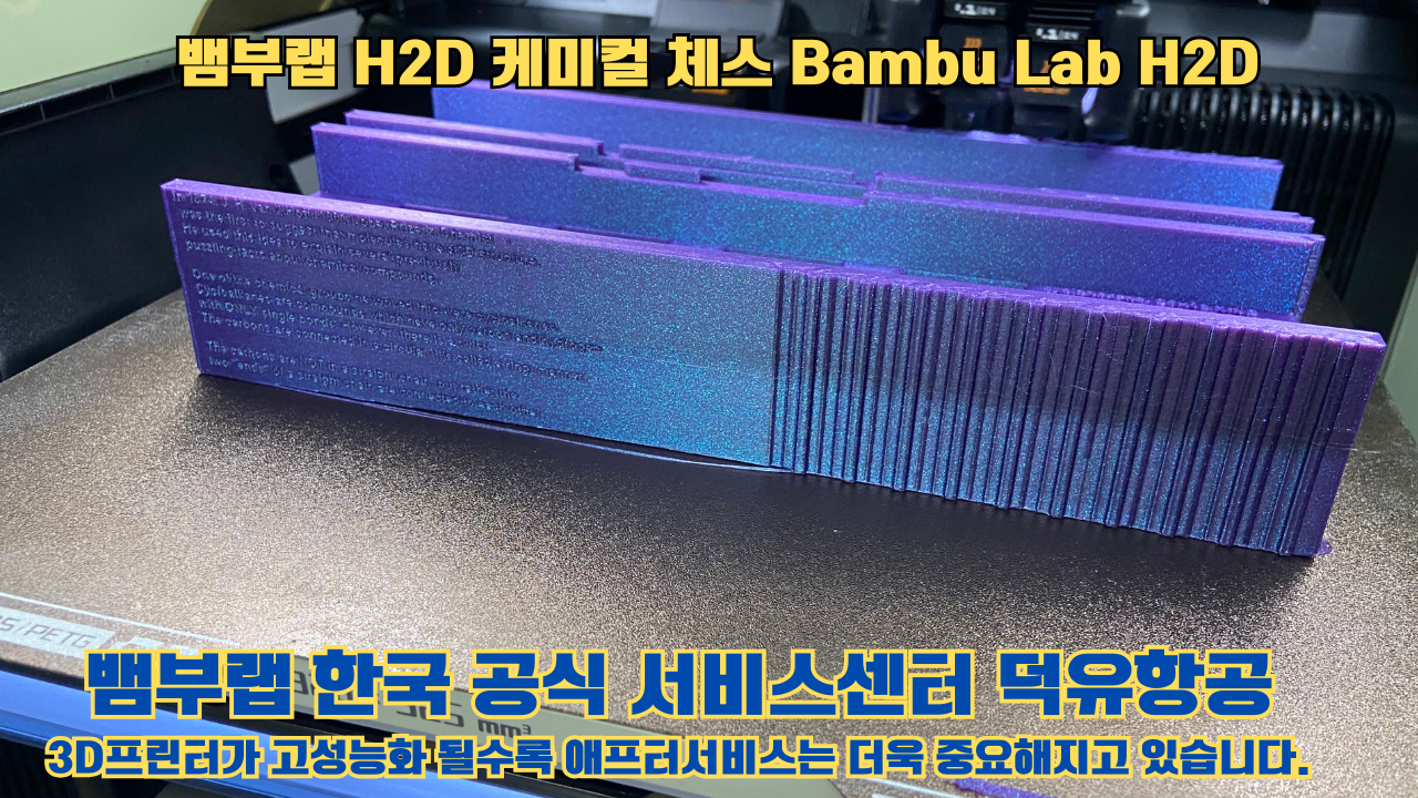 뱀부랩 H2D 출력물 케미컬 체스 #뱀부랩한국공식서비스센터 Bambu Lab H2D 2025년 뱀부랩 베스트 셀링 모델 뱀부랩 H2D 출력물 케미컬 체스 #뱀부랩한국공식서비스센터 Bambu Lab H2D 2025년 뱀부랩 베스트 셀링 모델