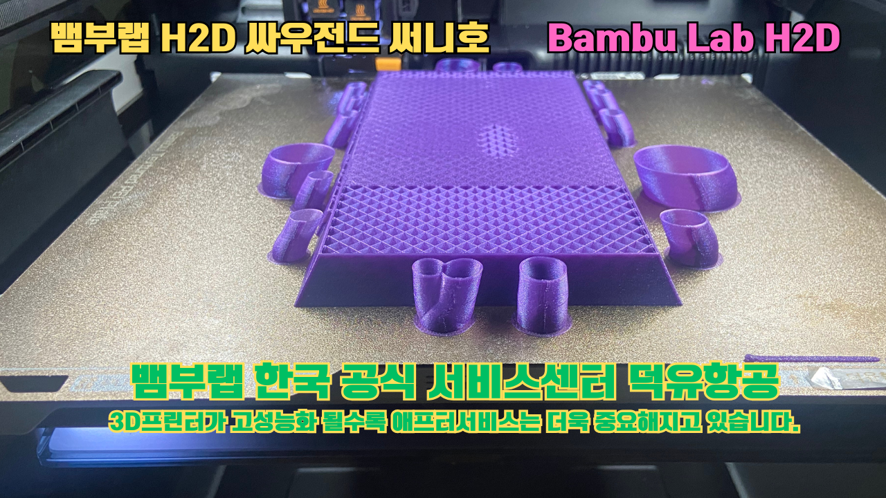 뱀부랩 H2D 3D프린터 출력물 싸우전드 써니호 #뱀부랩한국공식서비스센터 #덕유항공 Bambu Lab 2025년 출시모델 #뱀부랩A1 #P1S 뱀부랩 H2D 3D프린터 출력물 싸우전드 써니호 #뱀부랩한국공식서비스센터 #덕유항공 Bambu Lab 2025년 출시모델 #뱀부랩A1 #P1S