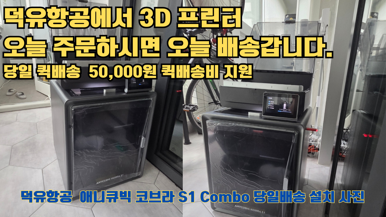 덕유항공 당일배송 서비스, 애니큐빅 코브라 S1 Combo 당일배송 설치해드립니다. 오늘 주문하면, 오늘 배송, 당일 퀵배송 5만원 퀵배송비 지원. #서울 #마포구 #당일배송 #당일설치및사용 #뱀부랩 #h2d #크리얼리티 덕유항공 당일배송 서비스, 애니큐빅 코브라 S1 Combo 당일배송 설치해드립니다. 오늘 주문하면, 오늘 배송, 당일 퀵배송 5만원 퀵배송비 지원. #서울 #마포구 #당일배송 #당일설치및사용 #뱀부랩 #h2d #크리얼리티
