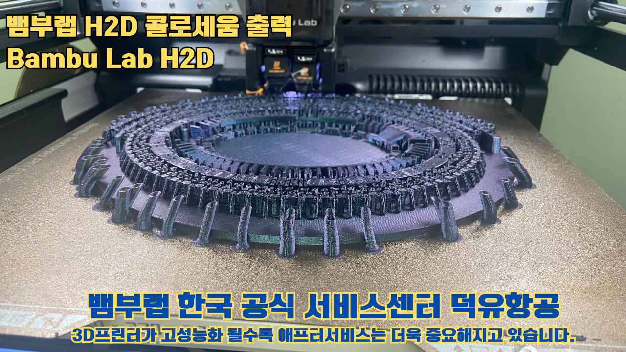 뱀부랩 H2D 콜로세움 출력, Bambu Lab H2D 3D프린터