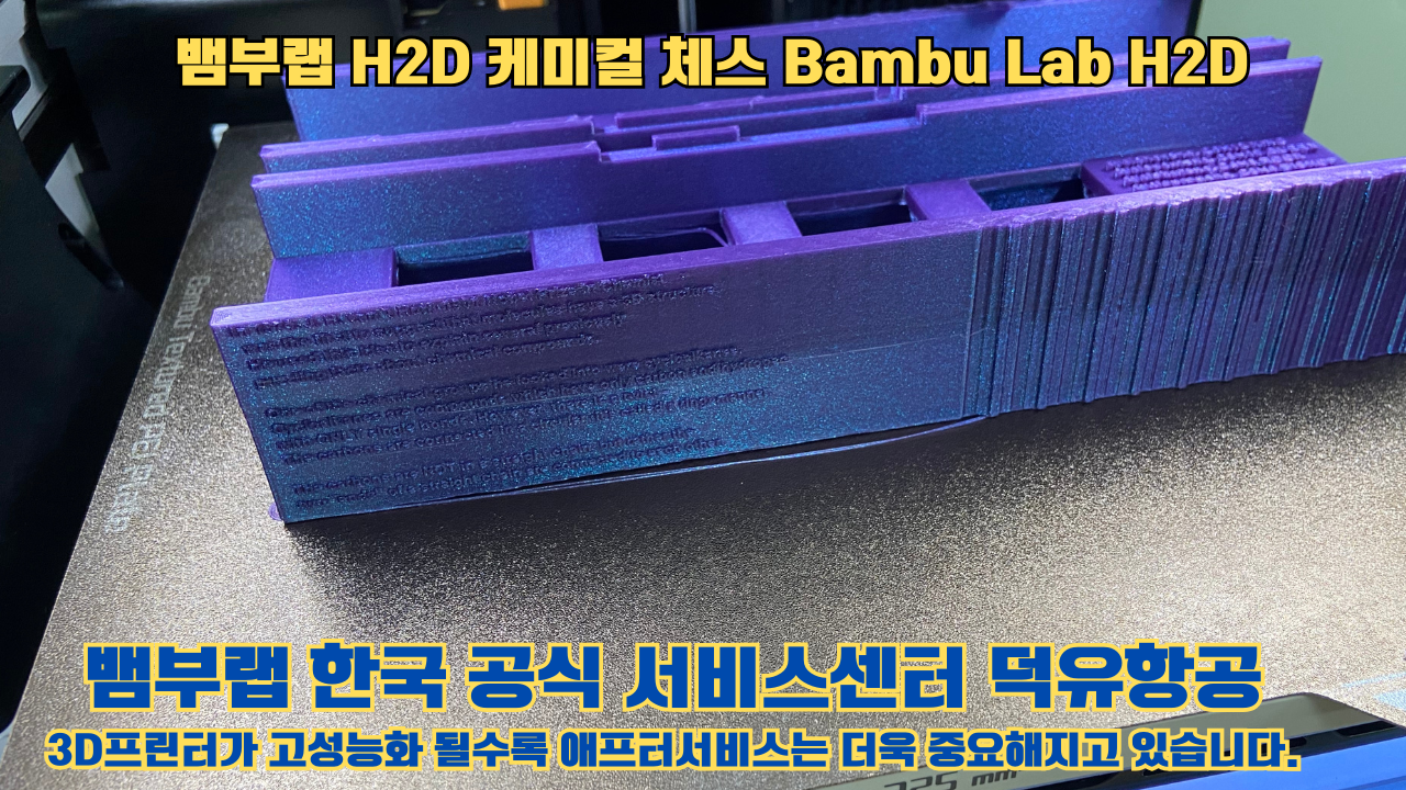 뱀부랩 H2D 출력물 케미컬 체스 #뱀부랩한국공식서비스센터 Bambu Lab H2D 2025년 뱀부랩 베스트 셀링 모델 뱀부랩 H2D 출력물 케미컬 체스 #뱀부랩한국공식서비스센터 Bambu Lab H2D 2025년 뱀부랩 베스트 셀링 모델