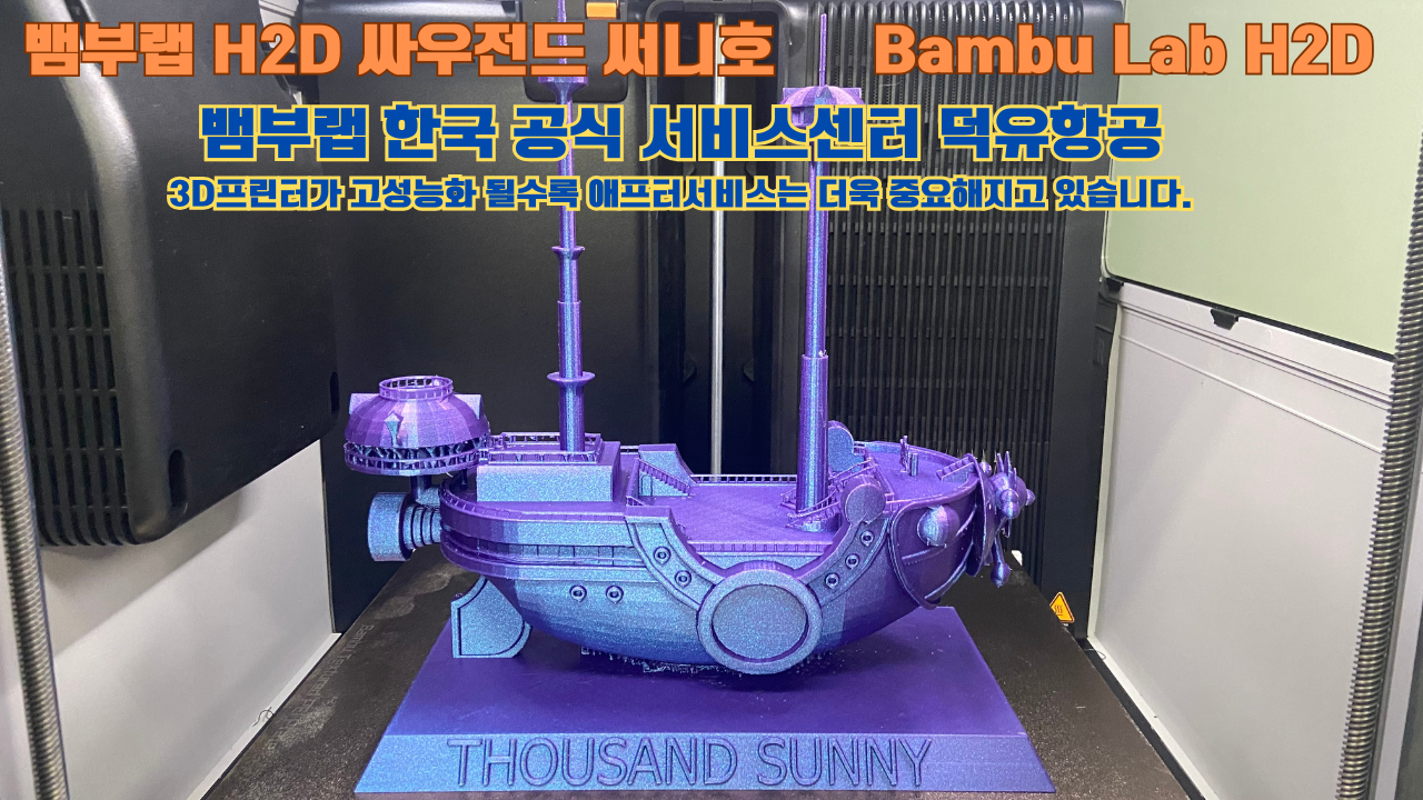 뱀부랩 H2D 3D프린터가 출력한 싸우전드 써니호 #뱀부랩한국공식서비스센터 #덕유항공 Bambu Lab 고성능 산업용 3D프린터로 추천드립니다. 뱀부랩 H2D 3D프린터가 출력한 싸우전드 써니호 #뱀부랩한국공식서비스센터 #덕유항공 Bambu Lab 고성능 산업용 3D프린터로 추천드립니다.