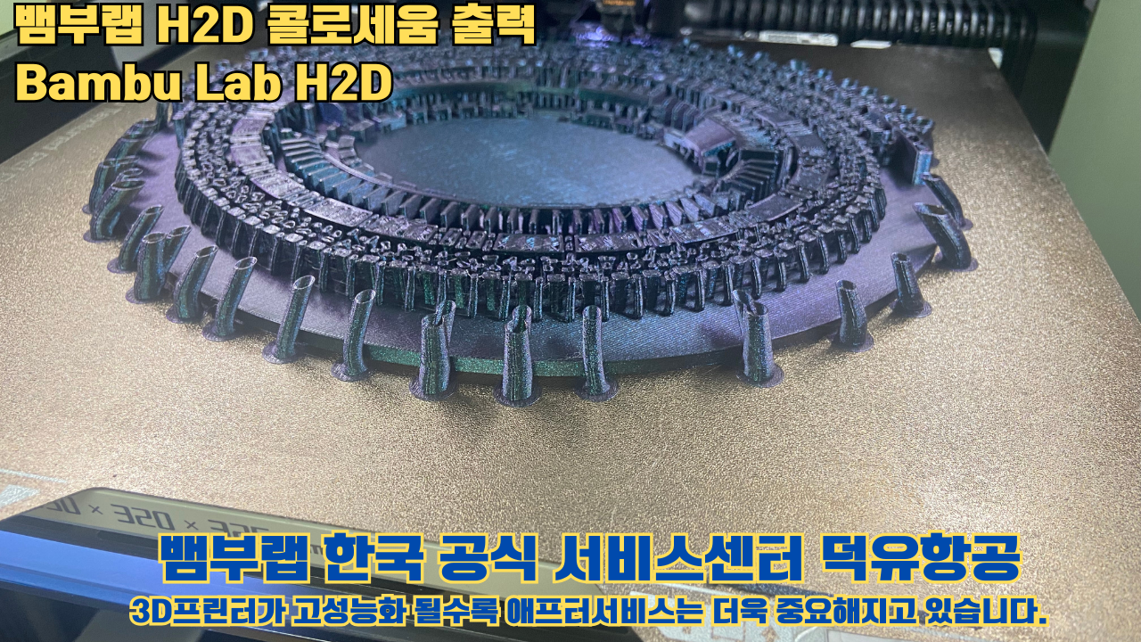 뱀부랩 H2D 콜로세움 출력, Bambu Lab H2D 3D프린터