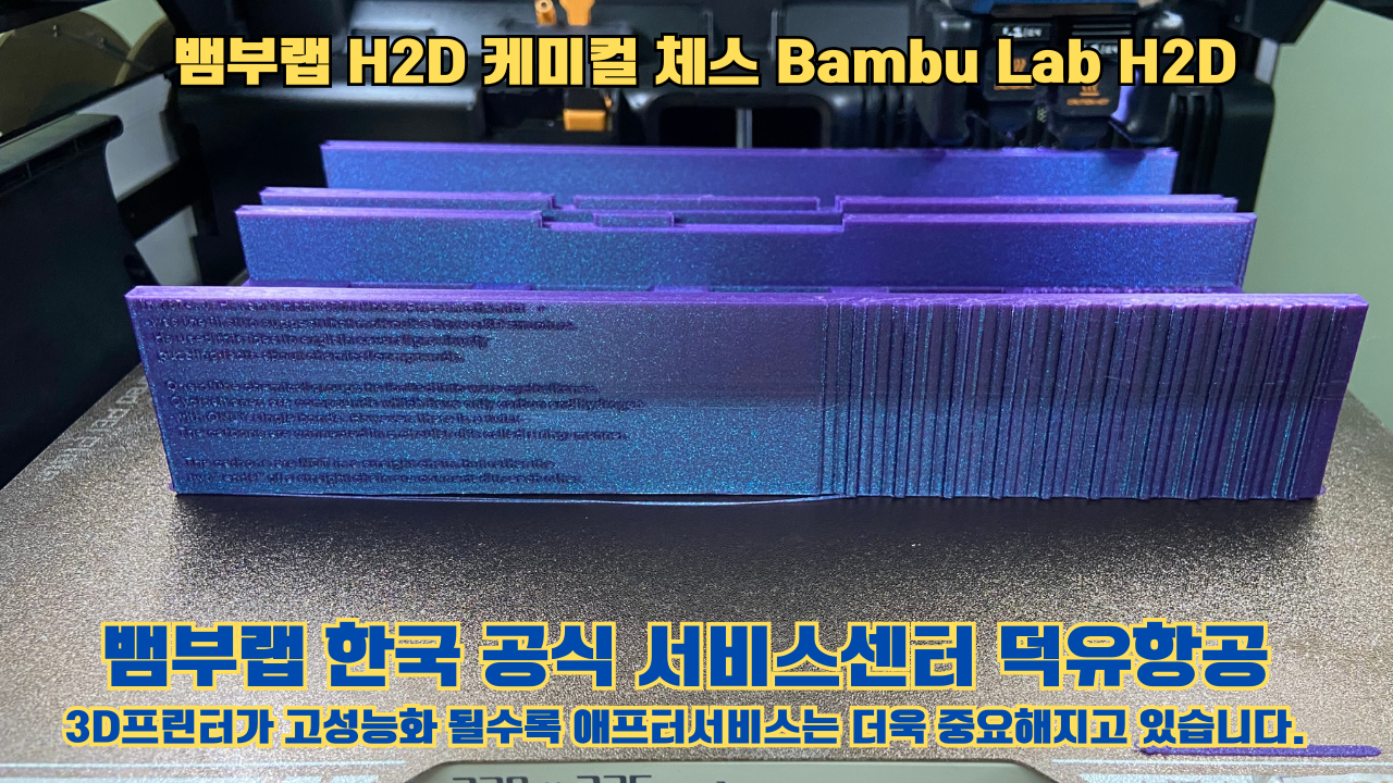 뱀부랩 H2D 출력물 케미컬 체스 #뱀부랩한국공식서비스센터 Bambu Lab H2D 2025년 뱀부랩 베스트 셀링 모델 뱀부랩 H2D 출력물 케미컬 체스 #뱀부랩한국공식서비스센터 Bambu Lab H2D 2025년 뱀부랩 베스트 셀링 모델