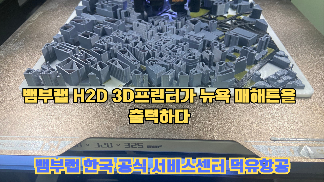뱀부랩 H2D 3D프린터 뉴욕 매해튼을 출력하다.Bambu Lab H2D Printing New York Manhattan #뱀부랩 #H2D #BambuLab #뱀부랩한국공식서비스센터덕유항공 뱀부랩 H2D 3D프린터 뉴욕 매해튼을 출력하다.Bambu Lab H2D Printing New York Manhattan #뱀부랩 #H2D #BambuLab #뱀부랩한국공식서비스센터덕유항공