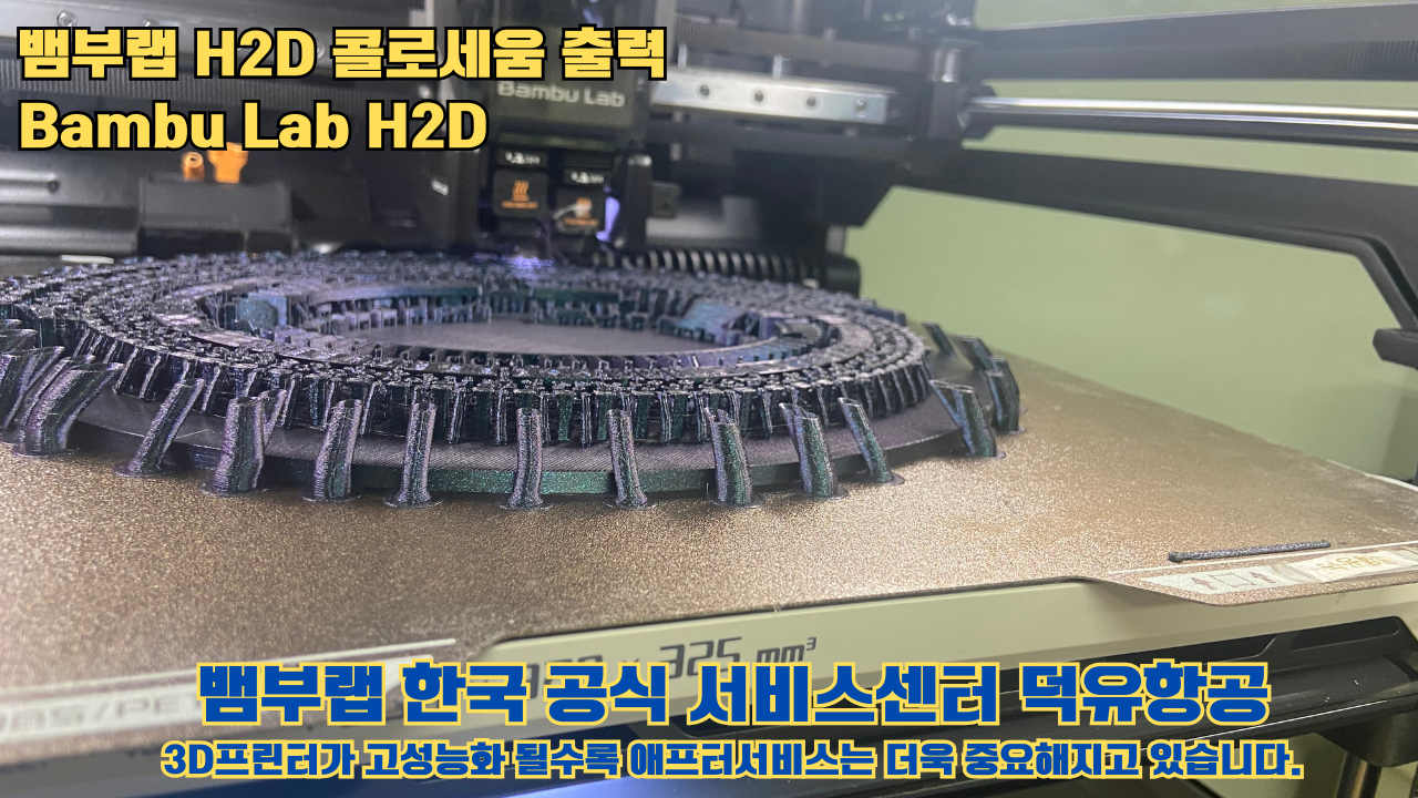 뱀부랩 H2D 콜로세움 출력, Bambu Lab H2D 3D프린터