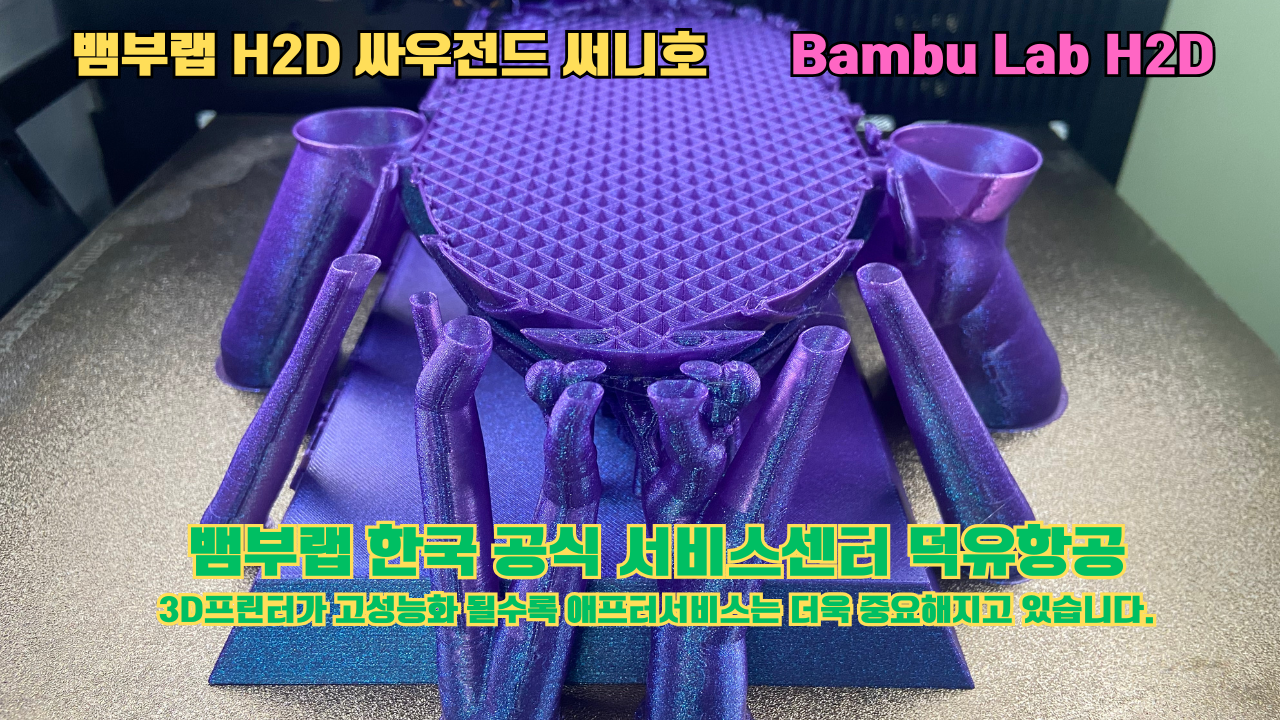 뱀부랩 H2D 3D프린터 출력물 싸우전드 써니호 #뱀부랩한국공식서비스센터 #덕유항공 Bambu Lab 2025년 출시모델 #뱀부랩A1 #P1S 뱀부랩 H2D 3D프린터 출력물 싸우전드 써니호 #뱀부랩한국공식서비스센터 #덕유항공 Bambu Lab 2025년 출시모델 #뱀부랩A1 #P1S