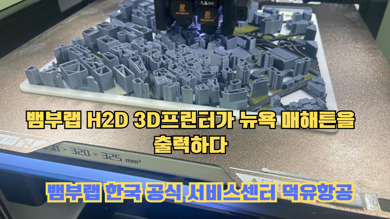 뱀부랩 H2D 3D프린터 뉴욕 매해튼을 출력하다.Bambu Lab H2D Printing New York Manhattan #뱀부랩 #H2D #BambuLab #뱀부랩한국공식서비스센터덕유항공 뱀부랩 H2D 3D프린터 뉴욕 매해튼을 출력하다.Bambu Lab H2D Printing New York Manhattan #뱀부랩 #H2D #BambuLab #뱀부랩한국공식서비스센터덕유항공