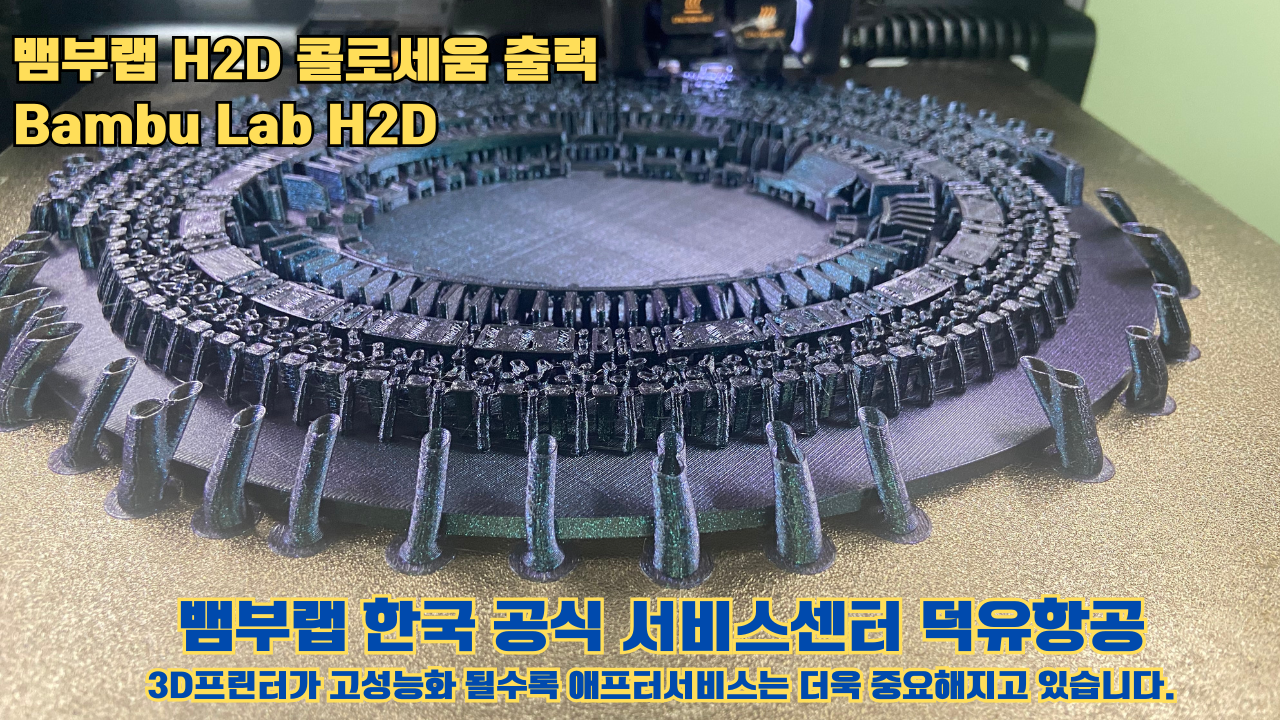 뱀부랩 H2D 콜로세움 출력, Bambu Lab H2D 3D프린터