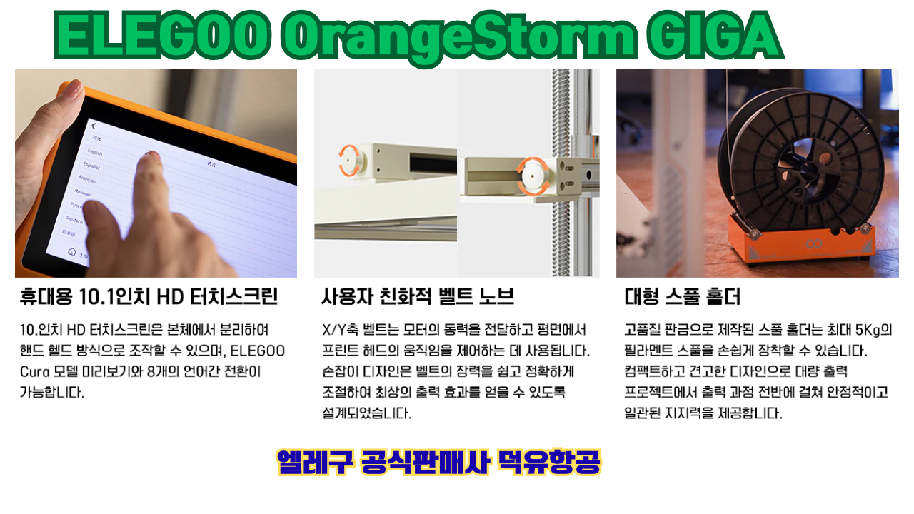 엘레구 오렌지스톰 기가, ELEGOO OrangeStrom GIGA 덕유항공 엘레구 오렌지스톰 기가, ELEGOO OrangeStrom GIGA 덕유항공