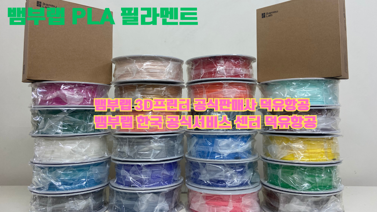 뱀부랩 3D프린터 PLA 필라멘트, Bambu Lab 3D Printer PLA filaments 뱀부랩 3D프린터 PLA 필라멘트, Bambu Lab 3D Printer PLA filaments