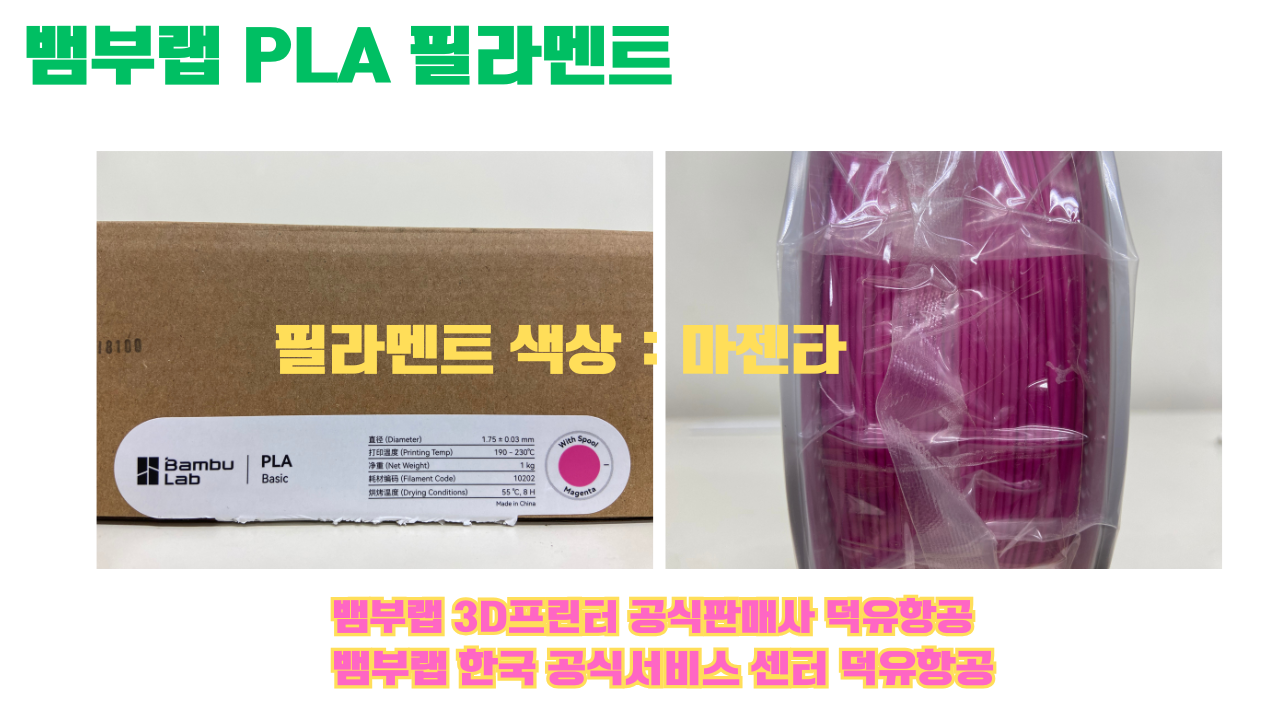 뱀부랩 PLA 필라멘트, 블랙, 싸이언, 아틱 위스퍼, 브론즈, 오렌지, 옐로우, 마젠타, 솔라 브리즈, 제이드 화이트, 베이지, 퍼플, 미슬토 그린, 블루, 골드, 뱀부 그린,핑크, 레드, 브라운, 블루 그레이, 오션투메도우, 실버, 그레이 뱀부랩 PLA 필라멘트, 블랙, 싸이언, 아틱 위스퍼, 브론즈, 오렌지, 옐로우, 마젠타, 솔라 브리즈, 제이드 화이트, 베이지, 퍼플, 미슬토 그린, 블루, 골드, 뱀부 그린,핑크, 레드, 브라운, 블루 그레이, 오션투메도우, 실버, 그레이