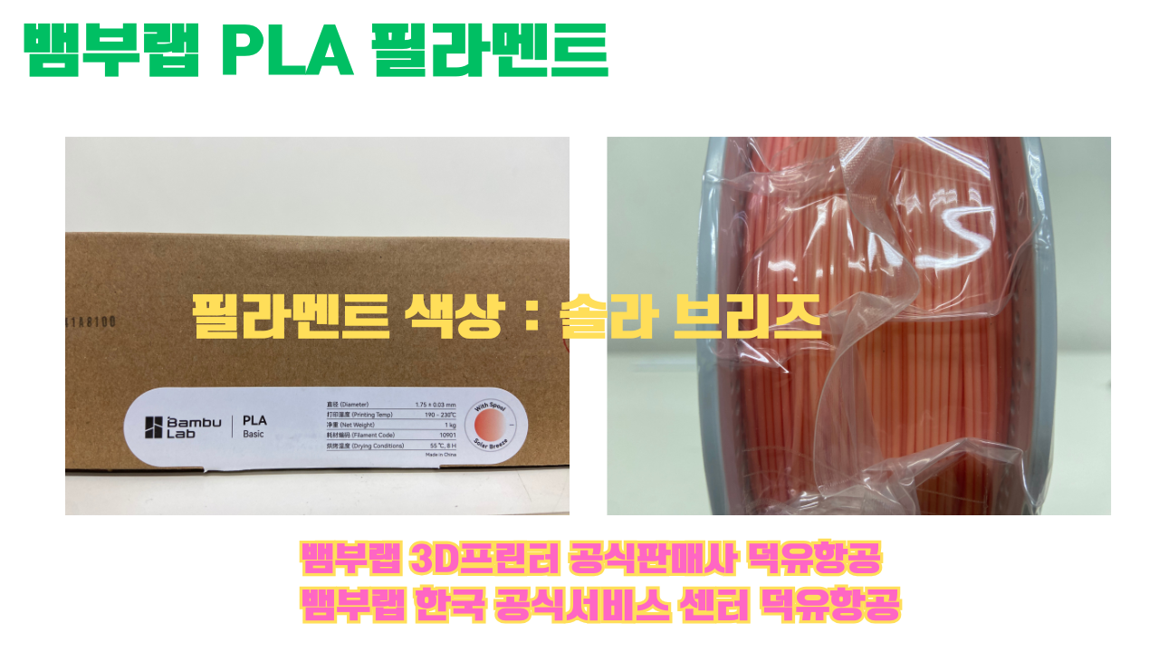 뱀부랩 PLA 필라멘트, 블랙, 싸이언, 아틱 위스퍼, 브론즈, 오렌지, 옐로우, 마젠타, 솔라 브리즈, 제이드 화이트, 베이지, 퍼플, 미슬토 그린, 블루, 골드, 뱀부 그린,핑크, 레드, 브라운, 블루 그레이, 오션투메도우, 실버, 그레이 뱀부랩 PLA 필라멘트, 블랙, 싸이언, 아틱 위스퍼, 브론즈, 오렌지, 옐로우, 마젠타, 솔라 브리즈, 제이드 화이트, 베이지, 퍼플, 미슬토 그린, 블루, 골드, 뱀부 그린,핑크, 레드, 브라운, 블루 그레이, 오션투메도우, 실버, 그레이