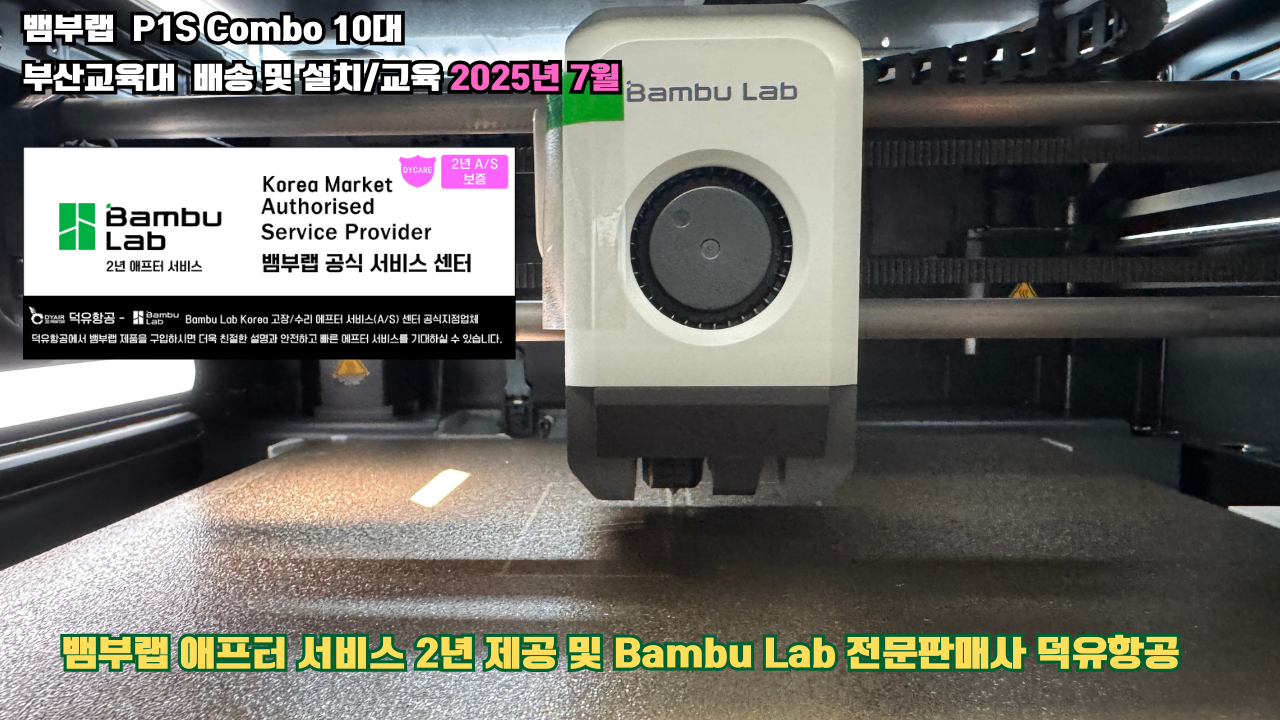 부산교육대학교 뱀부랩 P1S 콤보(Combo) 10대, Bambu Lab 3D프린터 전 모델 대상 2년간의 애프터서비스 제공 및 뱀부랩 전문판매사 덕유항공