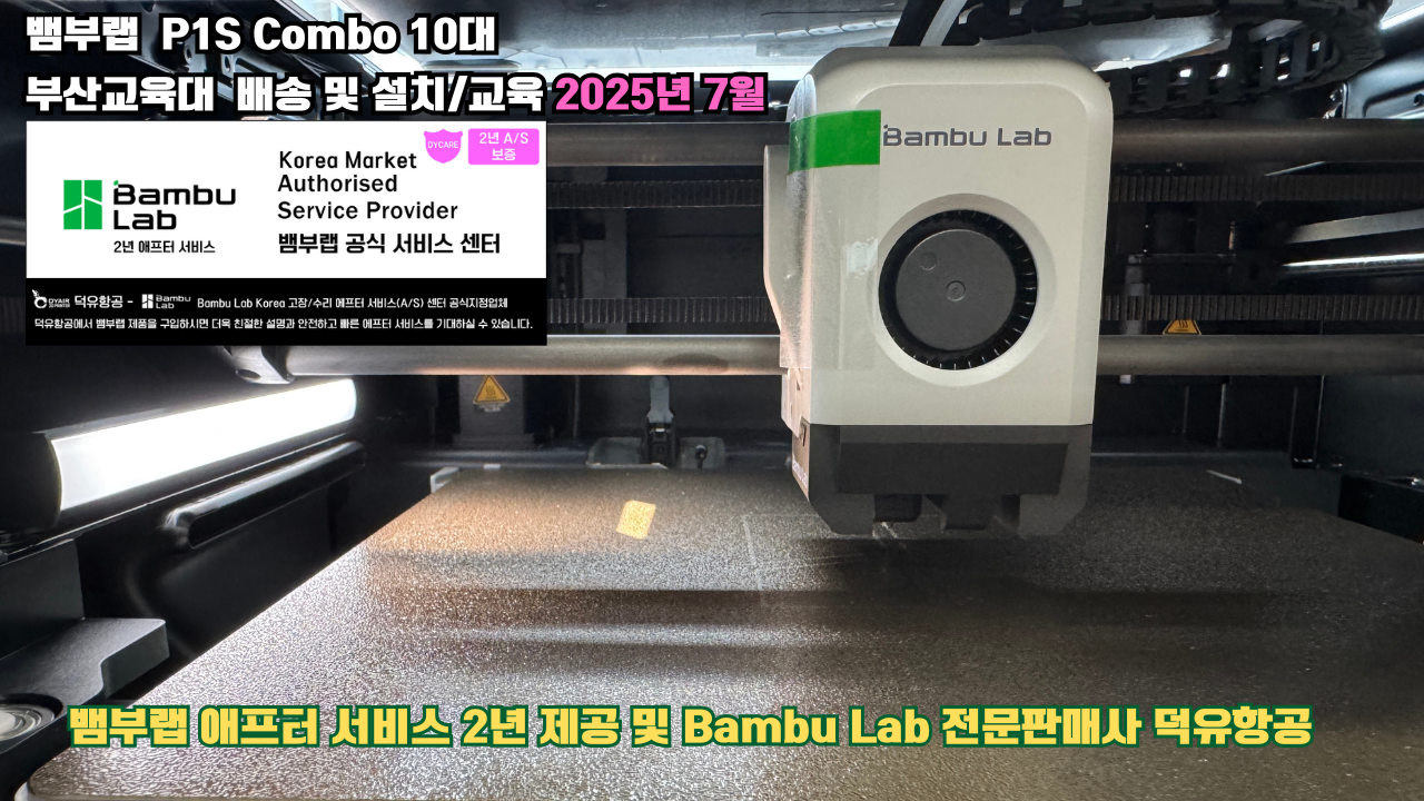 부산교육대학교 뱀부랩 P1S 콤보(Combo) 10대, Bambu Lab 3D프린터 전 모델 대상 2년간의 애프터서비스 제공 및 뱀부랩 전문판매사 덕유항공