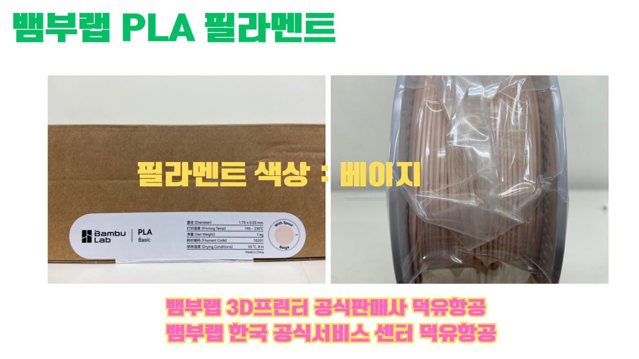 뱀부랩 PLA 필라멘트, 블랙, 싸이언, 아틱 위스퍼, 브론즈, 오렌지, 옐로우, 마젠타, 솔라 브리즈, 제이드 화이트, 베이지, 퍼플, 미슬토 그린, 블루, 골드, 뱀부 그린,핑크, 레드, 브라운, 블루 그레이, 오션투메도우, 실버, 그레이 뱀부랩 PLA 필라멘트, 블랙, 싸이언, 아틱 위스퍼, 브론즈, 오렌지, 옐로우, 마젠타, 솔라 브리즈, 제이드 화이트, 베이지, 퍼플, 미슬토 그린, 블루, 골드, 뱀부 그린,핑크, 레드, 브라운, 블루 그레이, 오션투메도우, 실버, 그레이