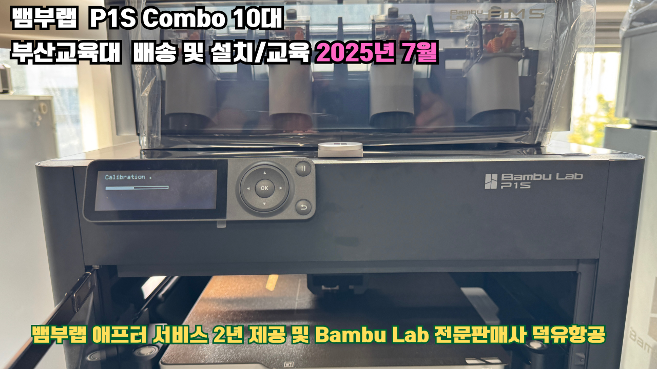 부산교육대학교 뱀부랩 P1S 콤보(Combo) 10대, Bambu Lab 3D프린터 전 모델 대상 2년간의 애프터서비스 제공 및 뱀부랩 전문판매사 덕유항공