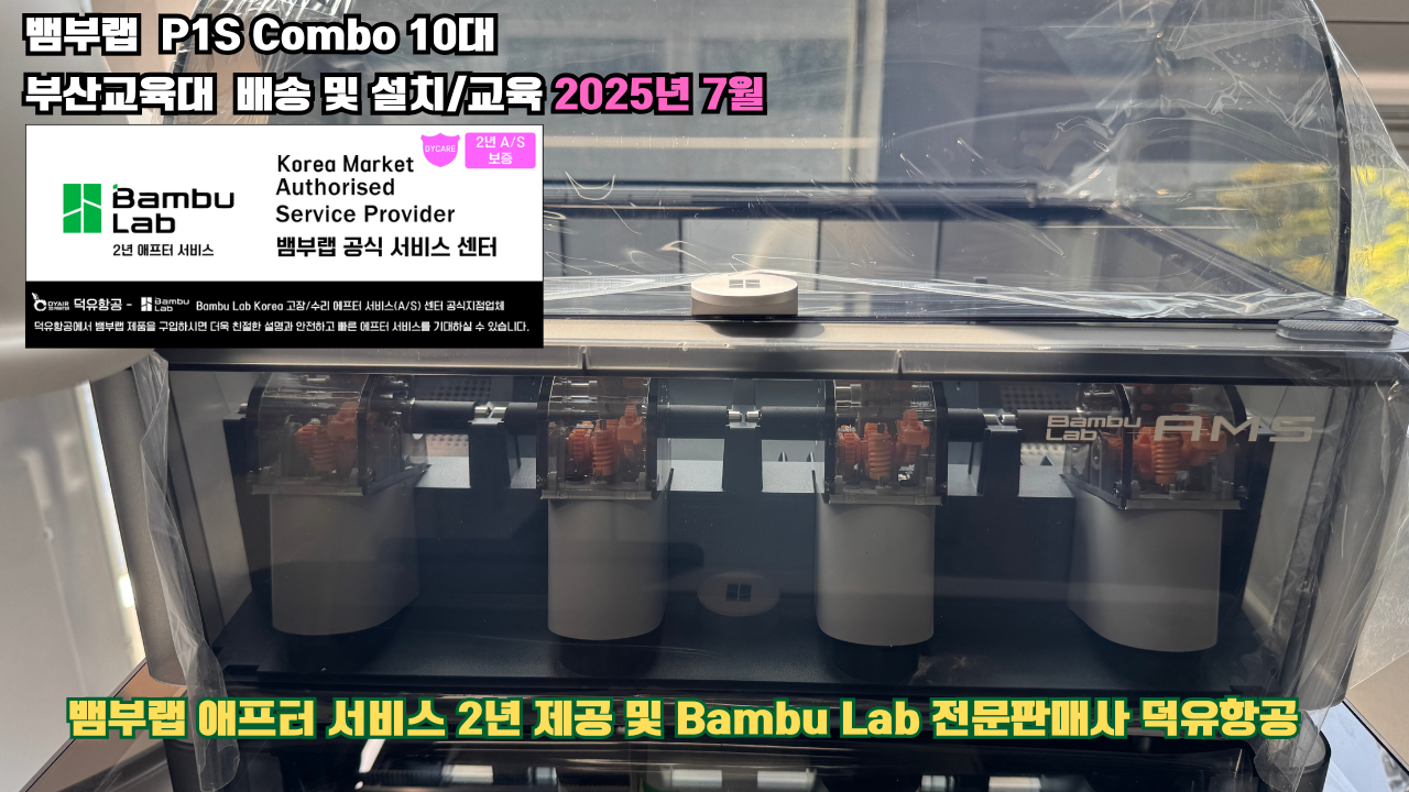 부산교육대학교 뱀부랩 P1S 콤보(Combo) 10대, Bambu Lab 3D프린터 전 모델 대상 2년간의 애프터서비스 제공 및 뱀부랩 전문판매사 덕유항공