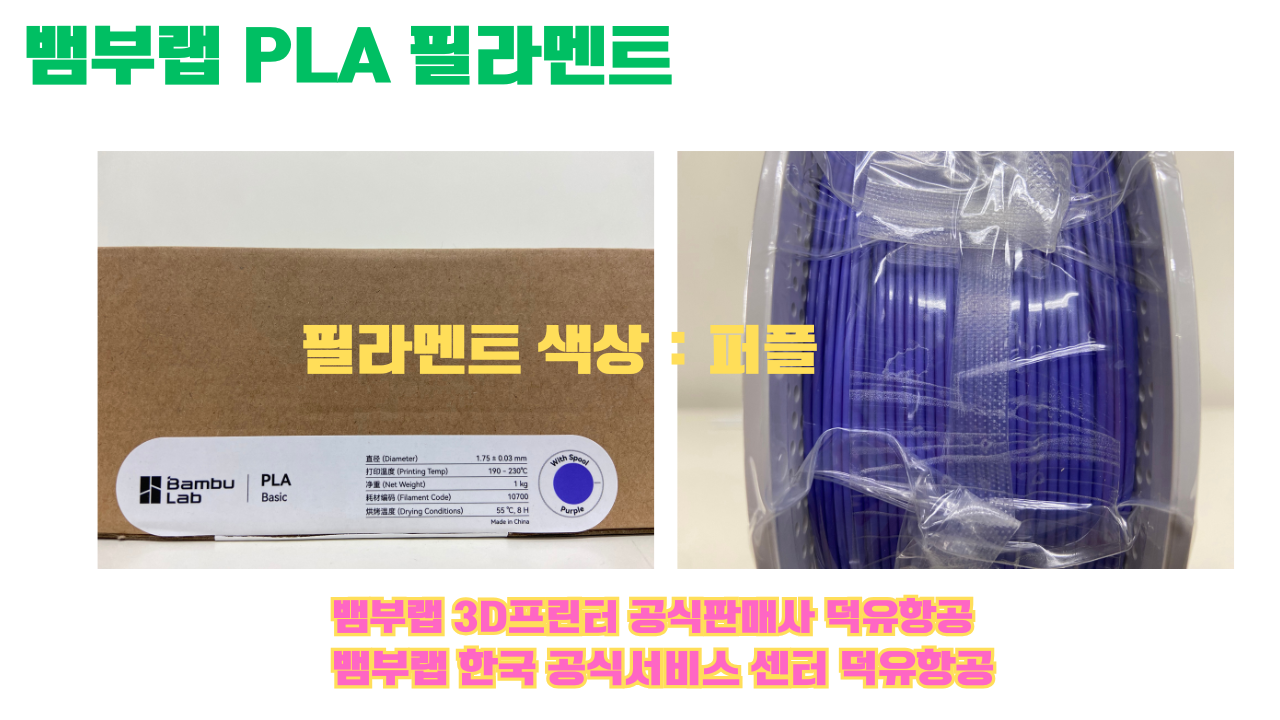 뱀부랩 PLA 필라멘트, 블랙, 싸이언, 아틱 위스퍼, 브론즈, 오렌지, 옐로우, 마젠타, 솔라 브리즈, 제이드 화이트, 베이지, 퍼플, 미슬토 그린, 블루, 골드, 뱀부 그린,핑크, 레드, 브라운, 블루 그레이, 오션투메도우, 실버, 그레이 뱀부랩 PLA 필라멘트, 블랙, 싸이언, 아틱 위스퍼, 브론즈, 오렌지, 옐로우, 마젠타, 솔라 브리즈, 제이드 화이트, 베이지, 퍼플, 미슬토 그린, 블루, 골드, 뱀부 그린,핑크, 레드, 브라운, 블루 그레이, 오션투메도우, 실버, 그레이