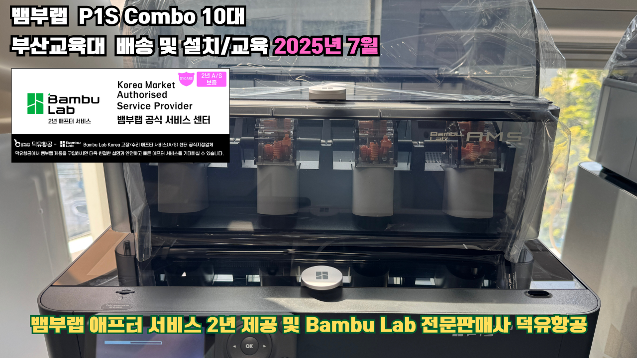 부산교육대학교 뱀부랩 P1S 콤보(Combo) 10대, Bambu Lab 3D프린터 전 모델 대상 2년간의 애프터서비스 제공 및 뱀부랩 전문판매사 덕유항공