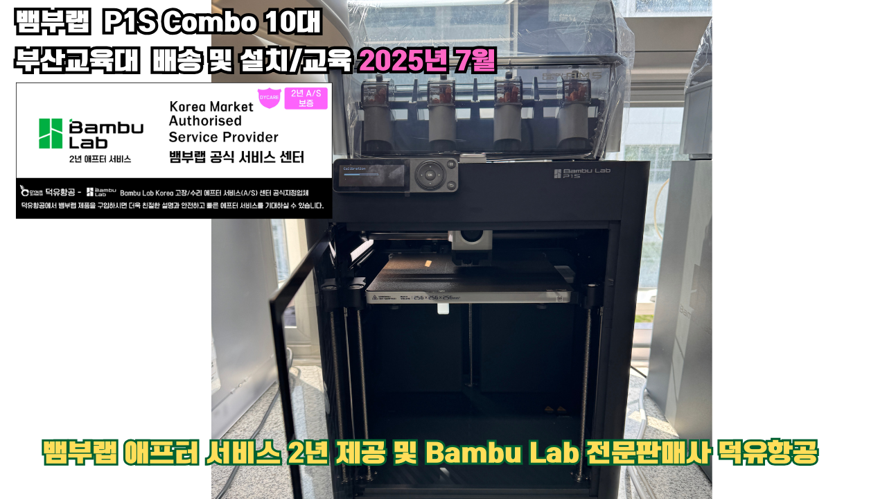 부산교육대학교 뱀부랩 P1S 콤보(Combo) 10대, Bambu Lab 3D프린터 전 모델 대상 2년간의 애프터서비스 제공 및 뱀부랩 전문판매사 덕유항공