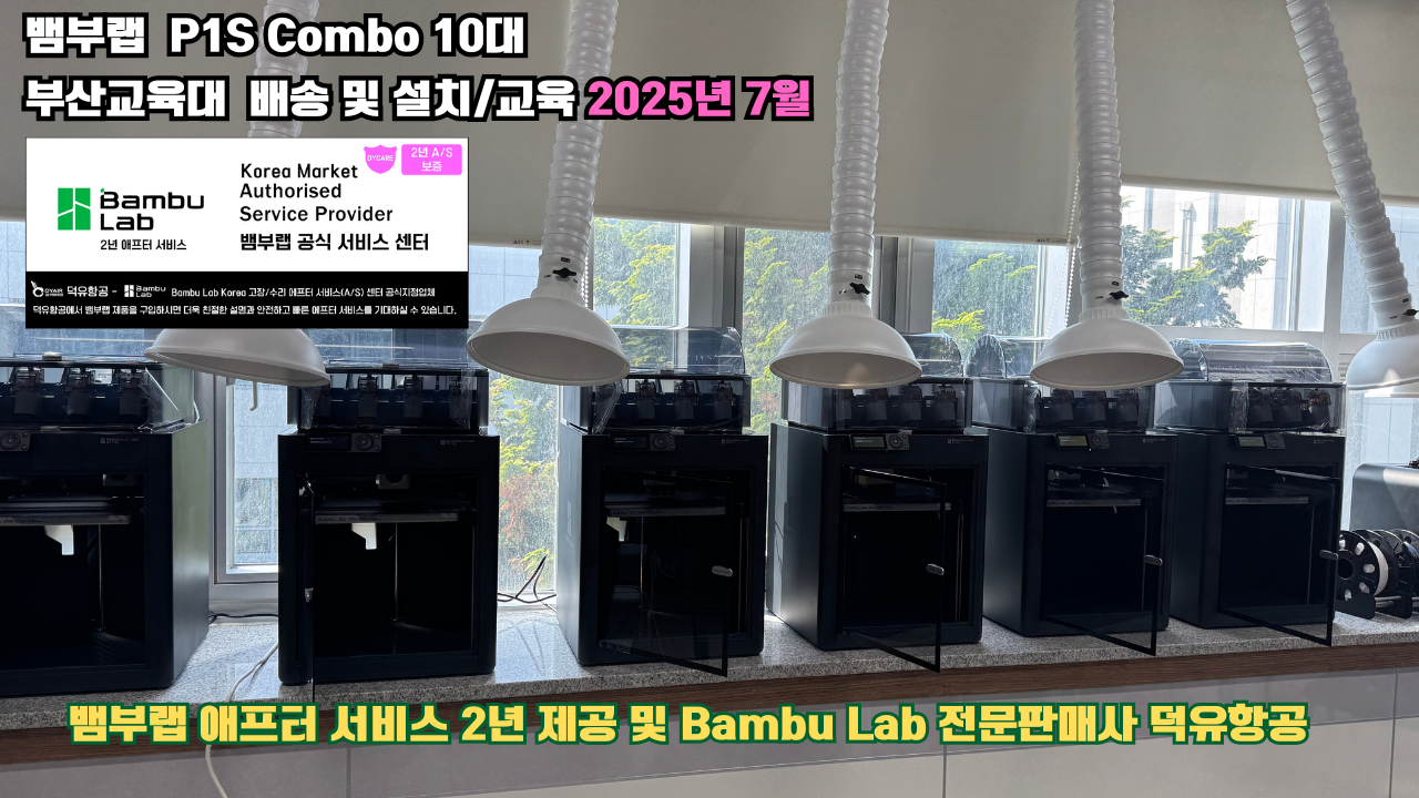 부산교육대학교 뱀부랩 P1S 콤보(Combo) 10대, Bambu Lab 3D프린터 전 모델 대상 2년간의 애프터서비스 제공 및 뱀부랩 전문판매사 덕유항공