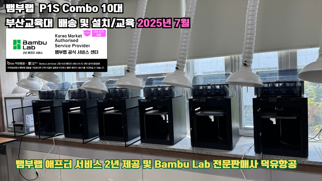 부산교육대학교 뱀부랩 P1S 콤보(Combo) 10대, Bambu Lab 3D프린터 전 모델 대상 2년간의 애프터서비스 제공 및 뱀부랩 전문판매사 덕유항공