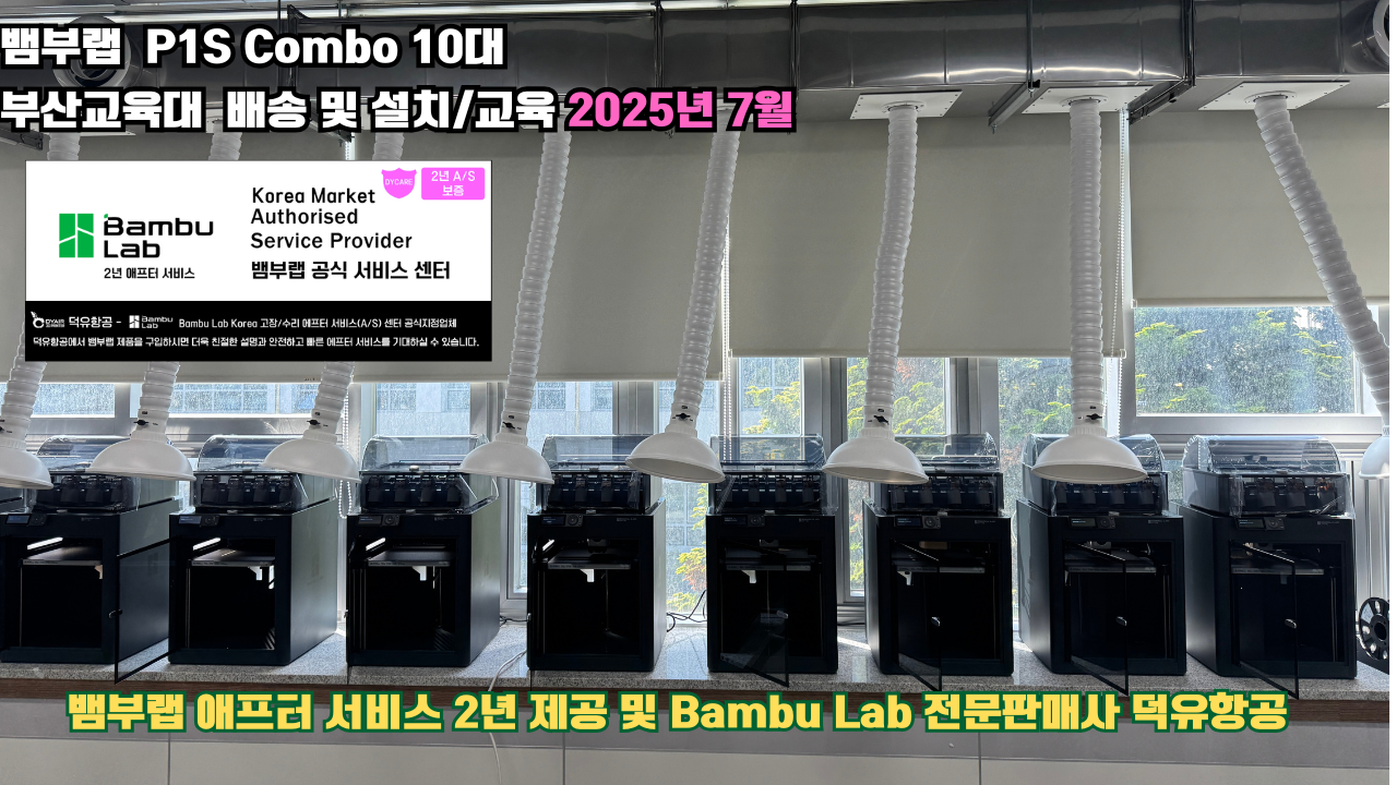 부산교육대학교 뱀부랩 P1S 콤보(Combo) 10대, Bambu Lab 3D프린터 전 모델 대상 2년간의 애프터서비스 제공 및 뱀부랩 전문판매사 덕유항공