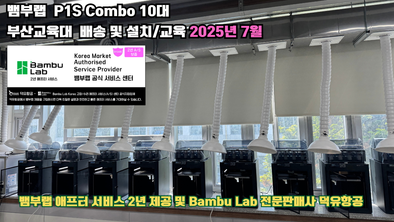 부산교육대학교 뱀부랩 P1S 콤보(Combo) 10대, Bambu Lab 3D프린터 전 모델 대상 2년간의 애프터서비스 제공 및 뱀부랩 전문판매사 덕유항공