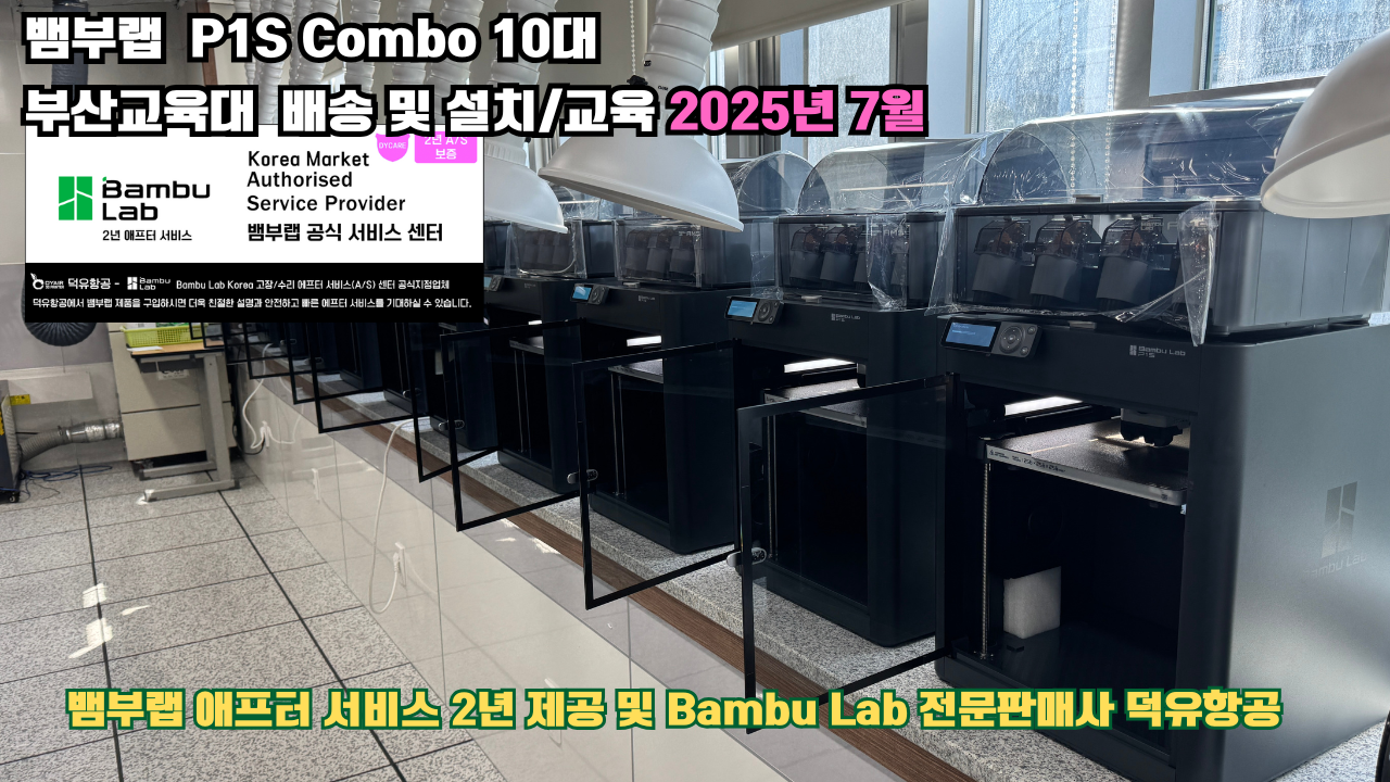 부산교육대학교 뱀부랩 P1S 콤보(Combo) 10대, Bambu Lab 3D프린터 전 모델 대상 2년간의 애프터서비스 제공 및 뱀부랩 전문판매사 덕유항공