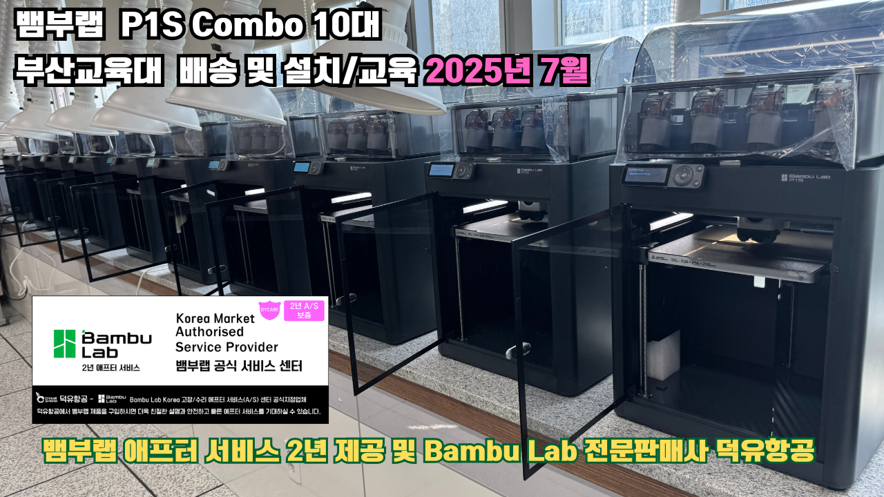 부산교육대학교 뱀부랩 P1S 콤보(Combo) 10대, Bambu Lab 3D프린터 전 모델 대상 2년간의 애프터서비스 제공 및 뱀부랩 전문판매사 덕유항공