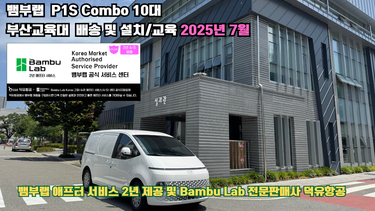 부산교육대학교 뱀부랩 P1S 콤보(Combo) 10대, Bambu Lab 3D프린터 전 모델 대상 2년간의 애프터서비스 제공 및 뱀부랩 전문판매사 덕유항공