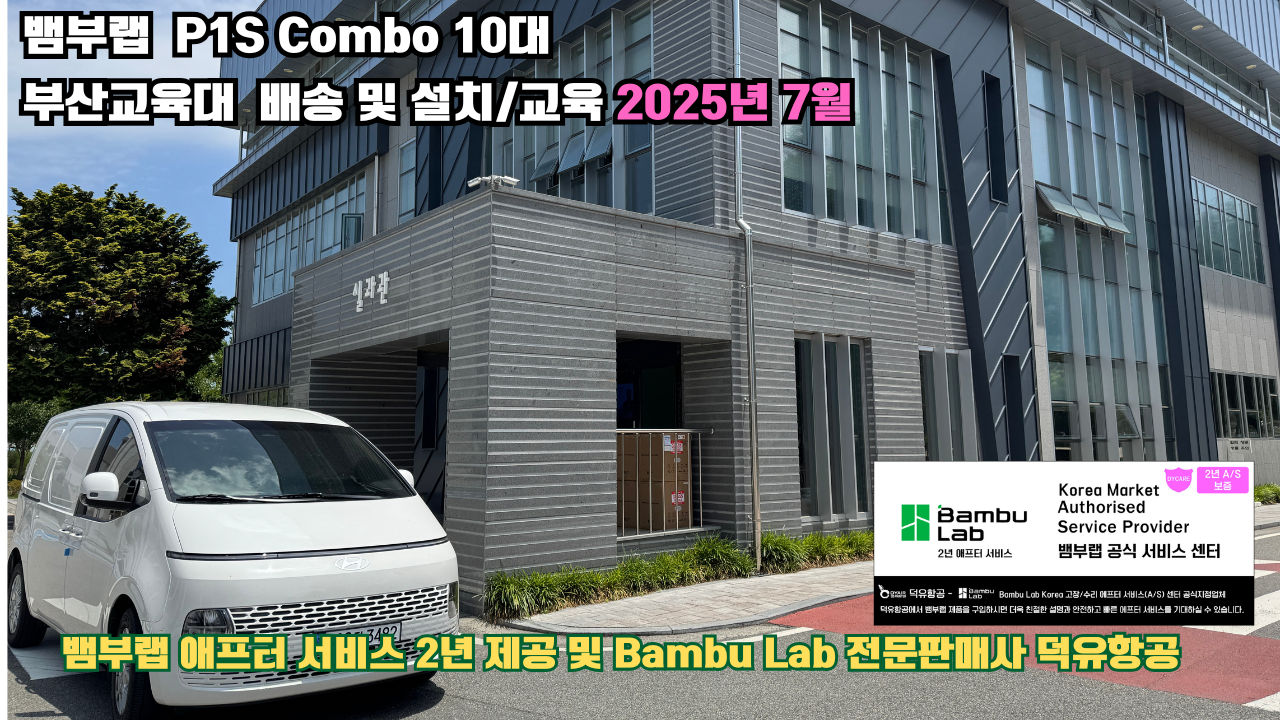 부산교육대학교 뱀부랩 P1S 콤보(Combo) 10대, Bambu Lab 3D프린터 전 모델 대상 2년간의 애프터서비스 제공 및 뱀부랩 전문판매사 덕유항공
