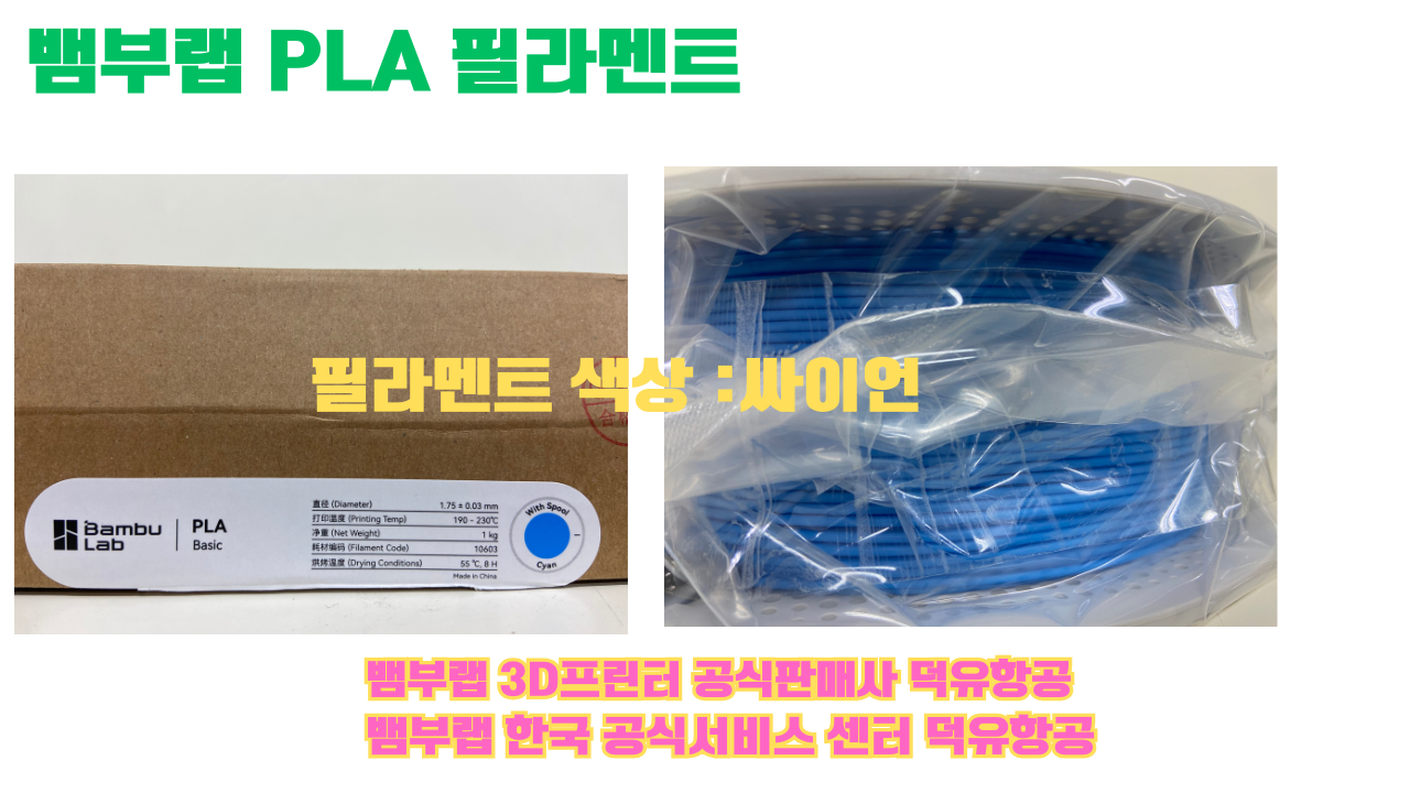 뱀부랩 PLA 필라멘트, 블랙, 싸이언, 아틱 위스퍼, 브론즈, 오렌지, 옐로우, 마젠타, 솔라 브리즈, 제이드 화이트, 베이지, 퍼플, 미슬토 그린, 블루, 골드, 뱀부 그린,핑크, 레드, 브라운, 블루 그레이, 오션투메도우, 실버, 그레이 뱀부랩 PLA 필라멘트, 블랙, 싸이언, 아틱 위스퍼, 브론즈, 오렌지, 옐로우, 마젠타, 솔라 브리즈, 제이드 화이트, 베이지, 퍼플, 미슬토 그린, 블루, 골드, 뱀부 그린,핑크, 레드, 브라운, 블루 그레이, 오션투메도우, 실버, 그레이