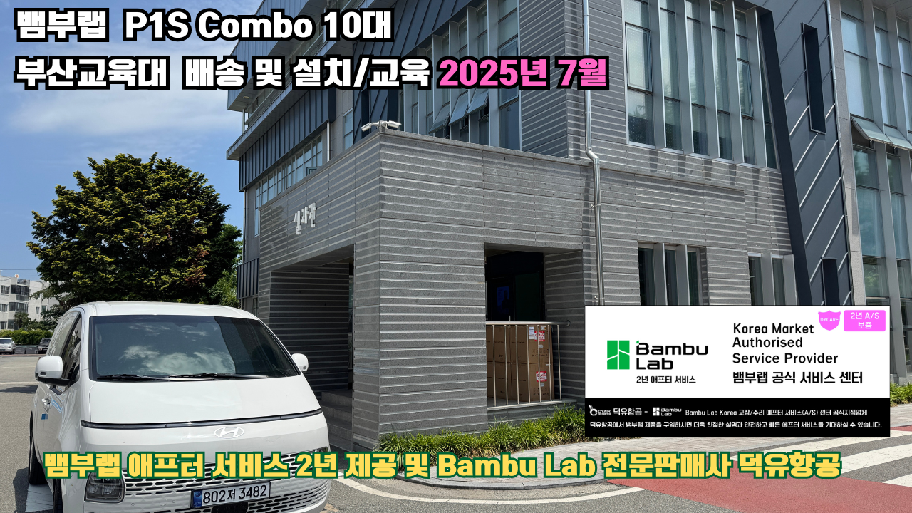 부산교육대학교 뱀부랩 P1S 콤보(Combo) 10대, Bambu Lab 3D프린터 전 모델 대상 2년간의 애프터서비스 제공 및 뱀부랩 전문판매사 덕유항공