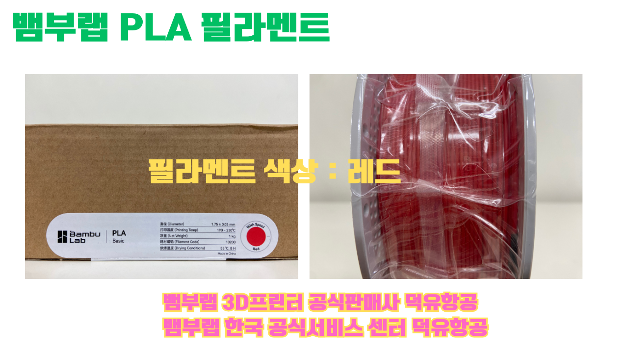 뱀부랩 PLA 필라멘트, 블랙, 싸이언, 아틱 위스퍼, 브론즈, 오렌지, 옐로우, 마젠타, 솔라 브리즈, 제이드 화이트, 베이지, 퍼플, 미슬토 그린, 블루, 골드, 뱀부 그린,핑크, 레드, 브라운, 블루 그레이, 오션투메도우, 실버, 그레이