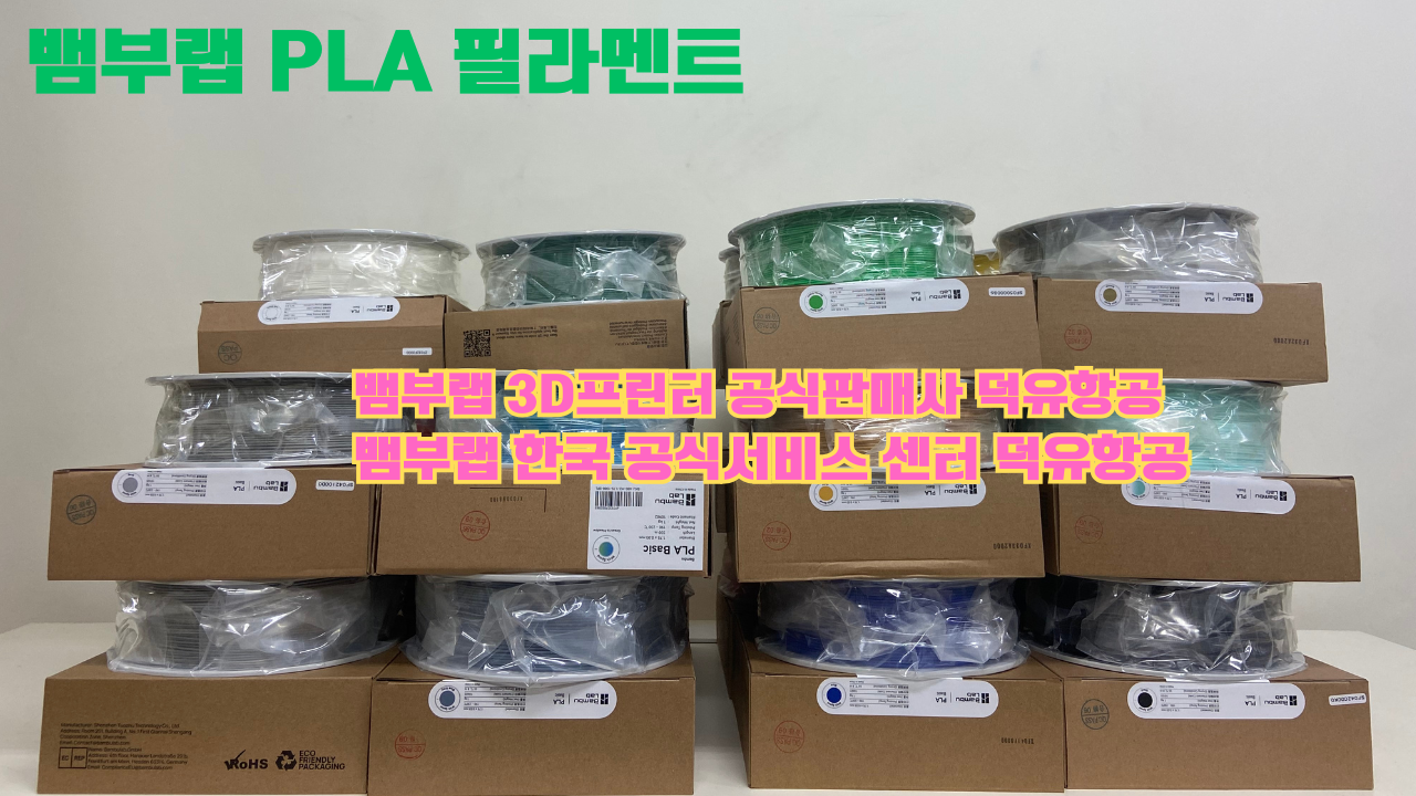 뱀부랩 3D프린터 PLA 필라멘트, Bambu Lab 3D Printer PLA filaments 뱀부랩 3D프린터 PLA 필라멘트, Bambu Lab 3D Printer PLA filaments