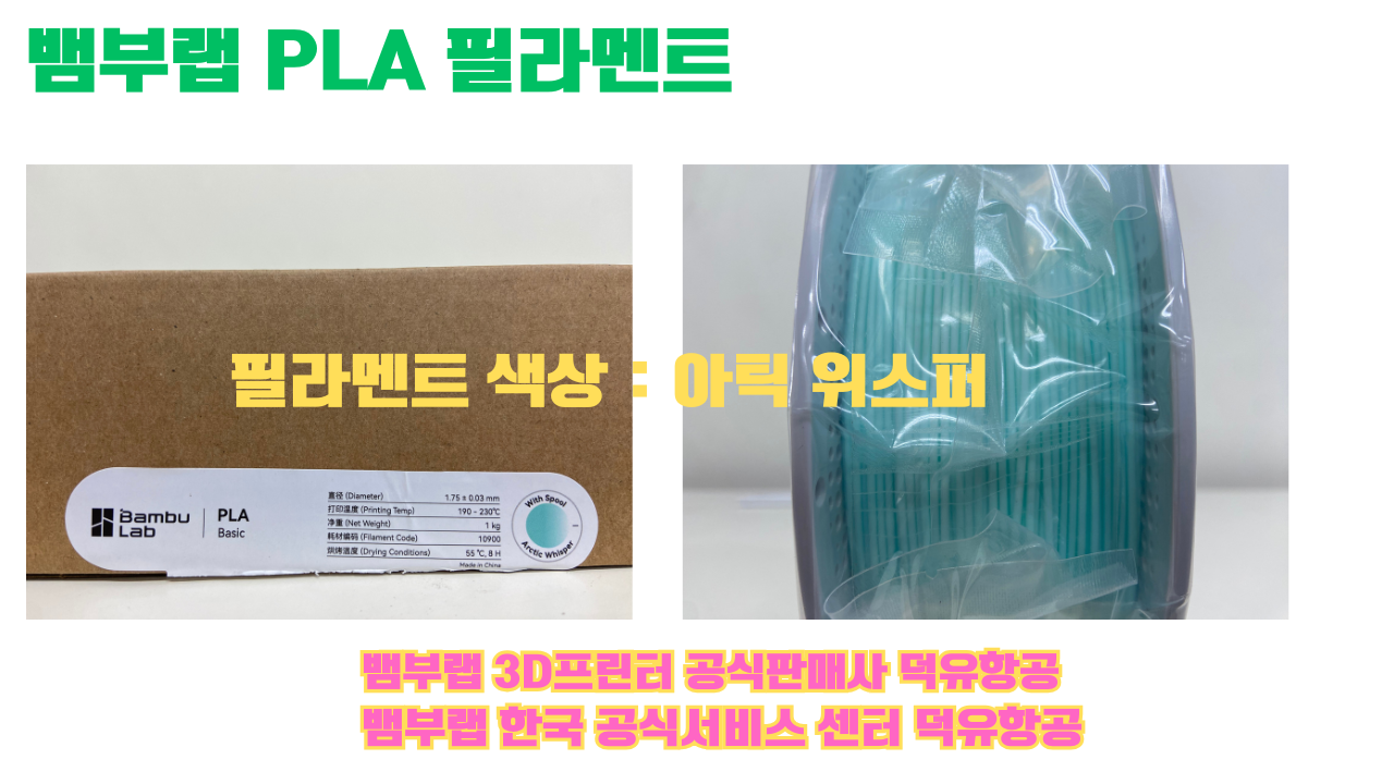 뱀부랩 PLA 필라멘트, 블랙, 싸이언, 아틱 위스퍼, 브론즈, 오렌지, 옐로우, 마젠타, 솔라 브리즈, 제이드 화이트, 베이지, 퍼플, 미슬토 그린, 블루, 골드, 뱀부 그린,핑크, 레드, 브라운, 블루 그레이, 오션투메도우, 실버, 그레이 뱀부랩 PLA 필라멘트, 블랙, 싸이언, 아틱 위스퍼, 브론즈, 오렌지, 옐로우, 마젠타, 솔라 브리즈, 제이드 화이트, 베이지, 퍼플, 미슬토 그린, 블루, 골드, 뱀부 그린,핑크, 레드, 브라운, 블루 그레이, 오션투메도우, 실버, 그레이