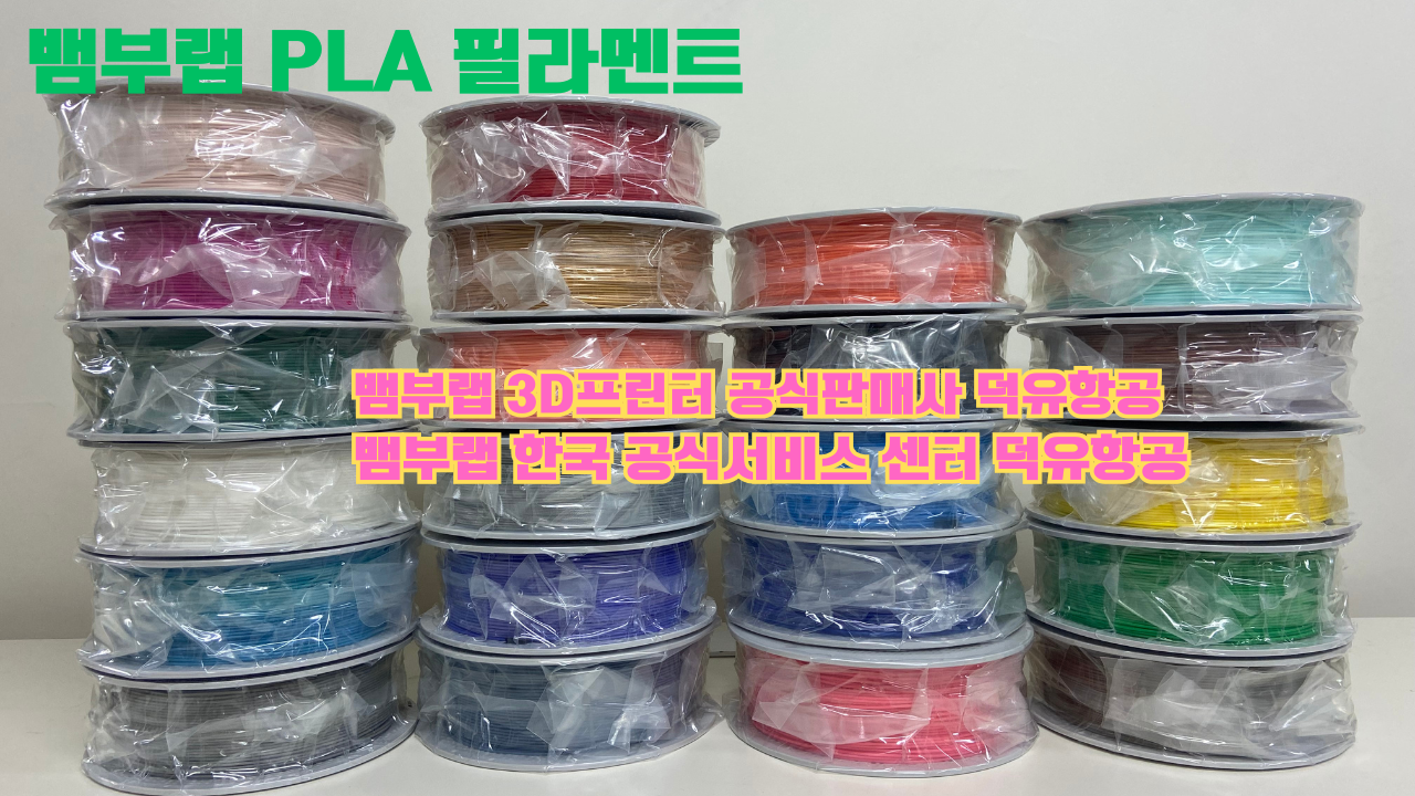 뱀부랩 3D프린터 PLA 필라멘트, Bambu Lab 3D Printer PLA filaments 뱀부랩 3D프린터 PLA 필라멘트, Bambu Lab 3D Printer PLA filaments