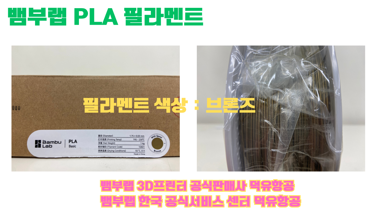 뱀부랩 PLA 필라멘트, 블랙, 싸이언, 아틱 위스퍼, 브론즈, 오렌지, 옐로우, 마젠타, 솔라 브리즈, 제이드 화이트, 베이지, 퍼플, 미슬토 그린, 블루, 골드, 뱀부 그린,핑크, 레드, 브라운, 블루 그레이, 오션투메도우, 실버, 그레이 뱀부랩 PLA 필라멘트, 블랙, 싸이언, 아틱 위스퍼, 브론즈, 오렌지, 옐로우, 마젠타, 솔라 브리즈, 제이드 화이트, 베이지, 퍼플, 미슬토 그린, 블루, 골드, 뱀부 그린,핑크, 레드, 브라운, 블루 그레이, 오션투메도우, 실버, 그레이