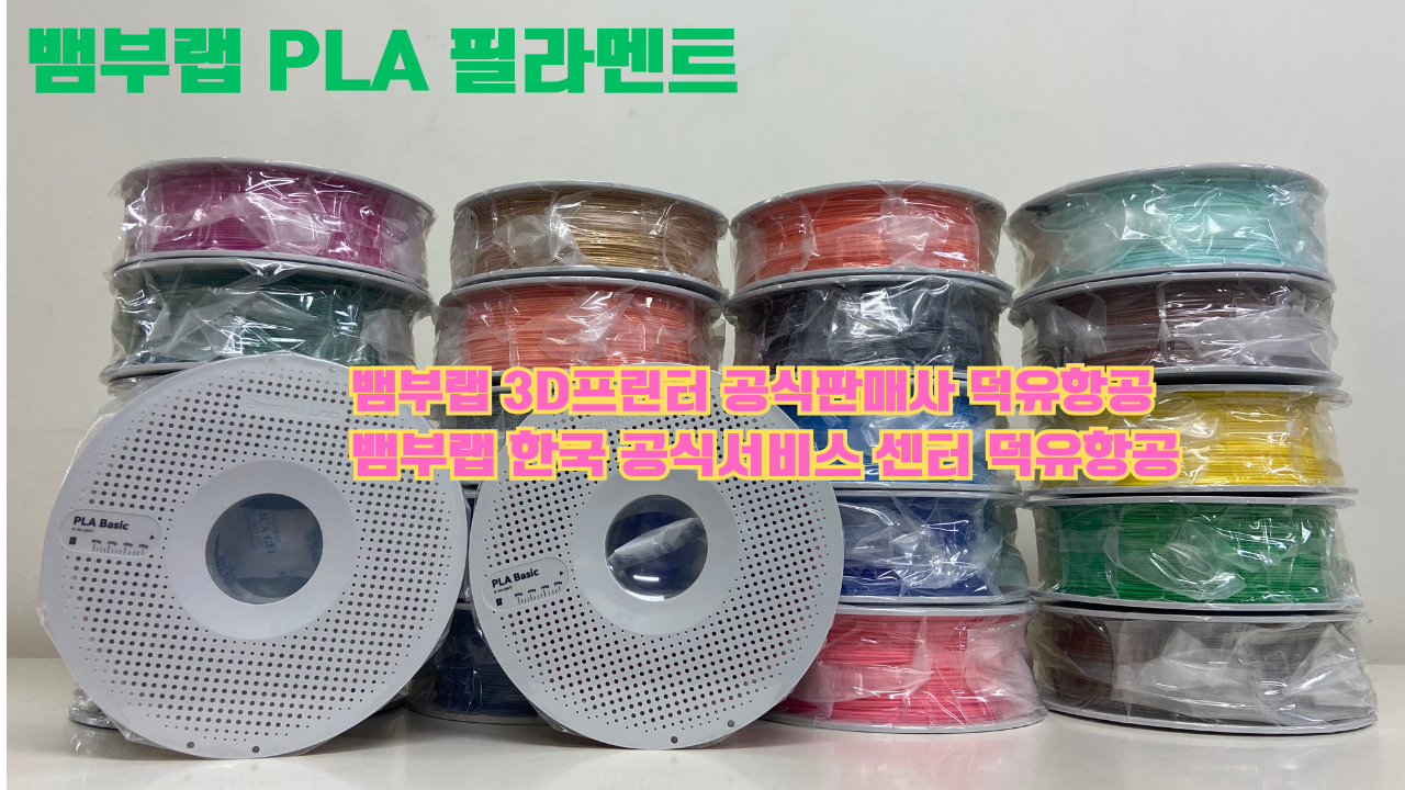 뱀부랩 3D프린터 PLA 필라멘트, Bambu Lab 3D Printer PLA filaments 뱀부랩 3D프린터 PLA 필라멘트, Bambu Lab 3D Printer PLA filaments
